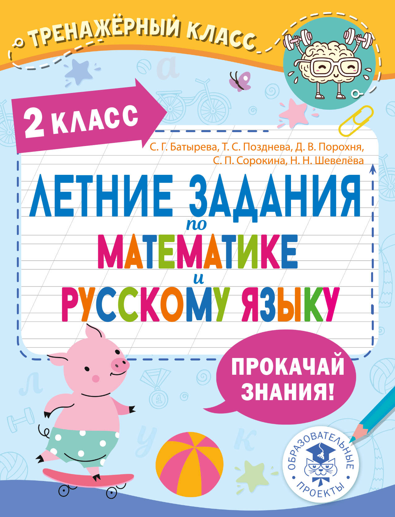 Летние задания по математике и русскому языку. 2 класс Читай-город