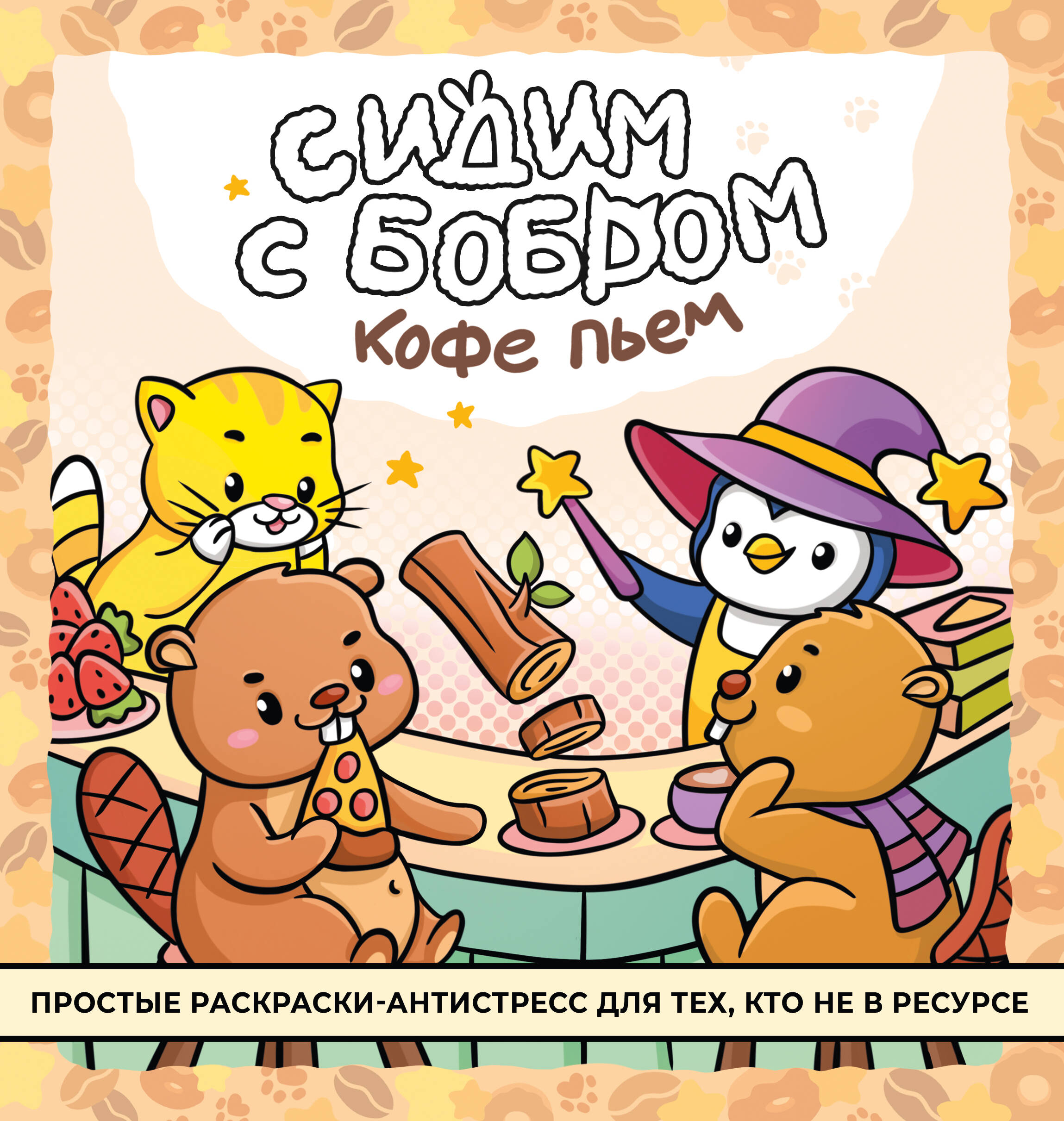 Сидим с бобром кофе пьем. Антистресс-раскраска Читай-город