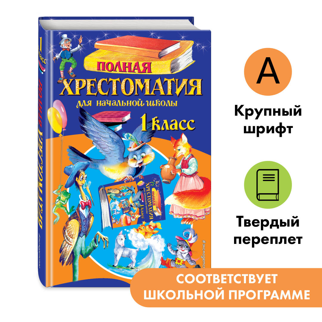 Полная хрестоматия для начальной школы. 1 класс Читай-город