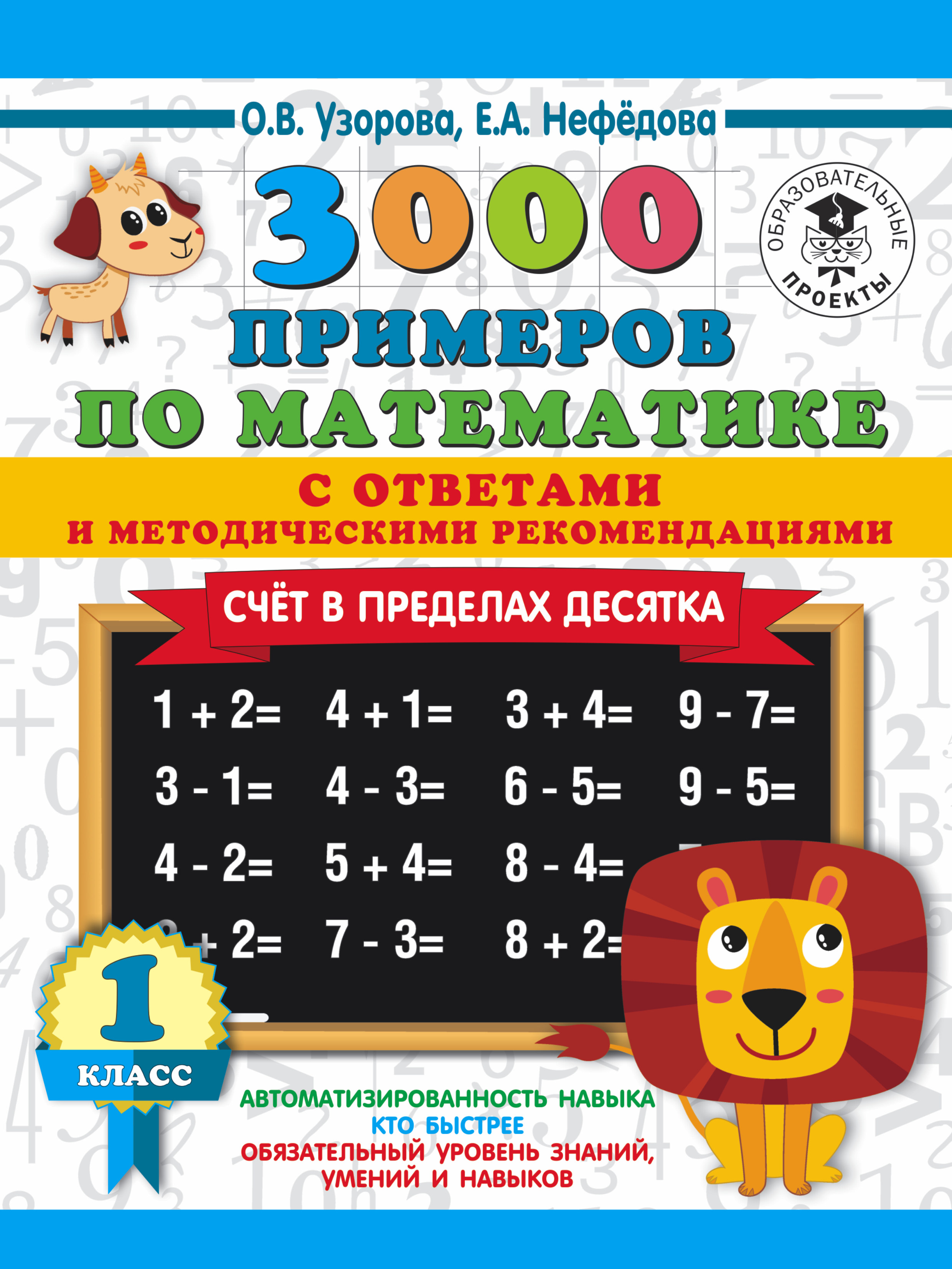 3000 примеров по математике. Счет в пределах десятка. С ответами и методическими рекомендациями. 1 класс Читай-город