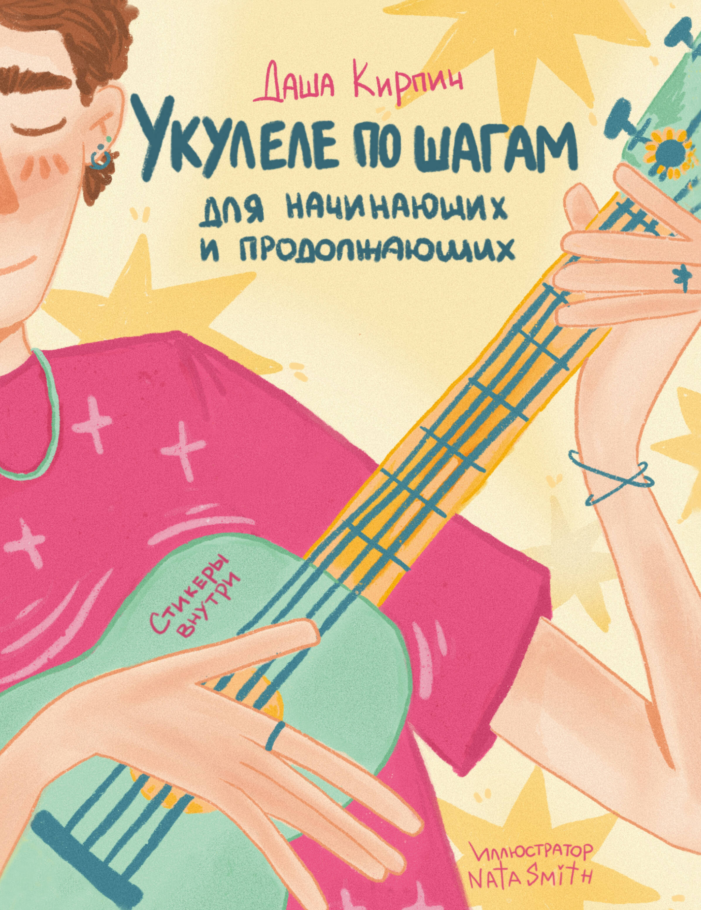 Укулеле по шагам: для начинающих и продолжающих. Самоучитель Читай-город