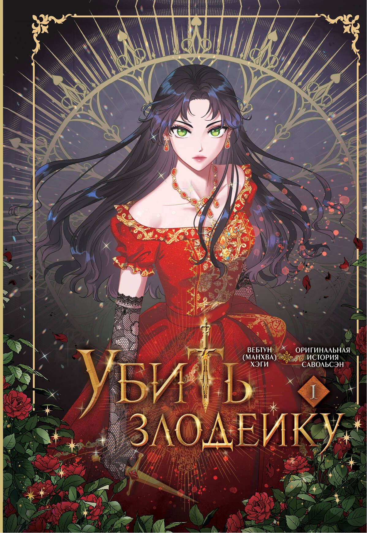 Убить злодейку. Том 1 (Kill the Villainess). Официальный подарочный набор. Манхва Читай-город