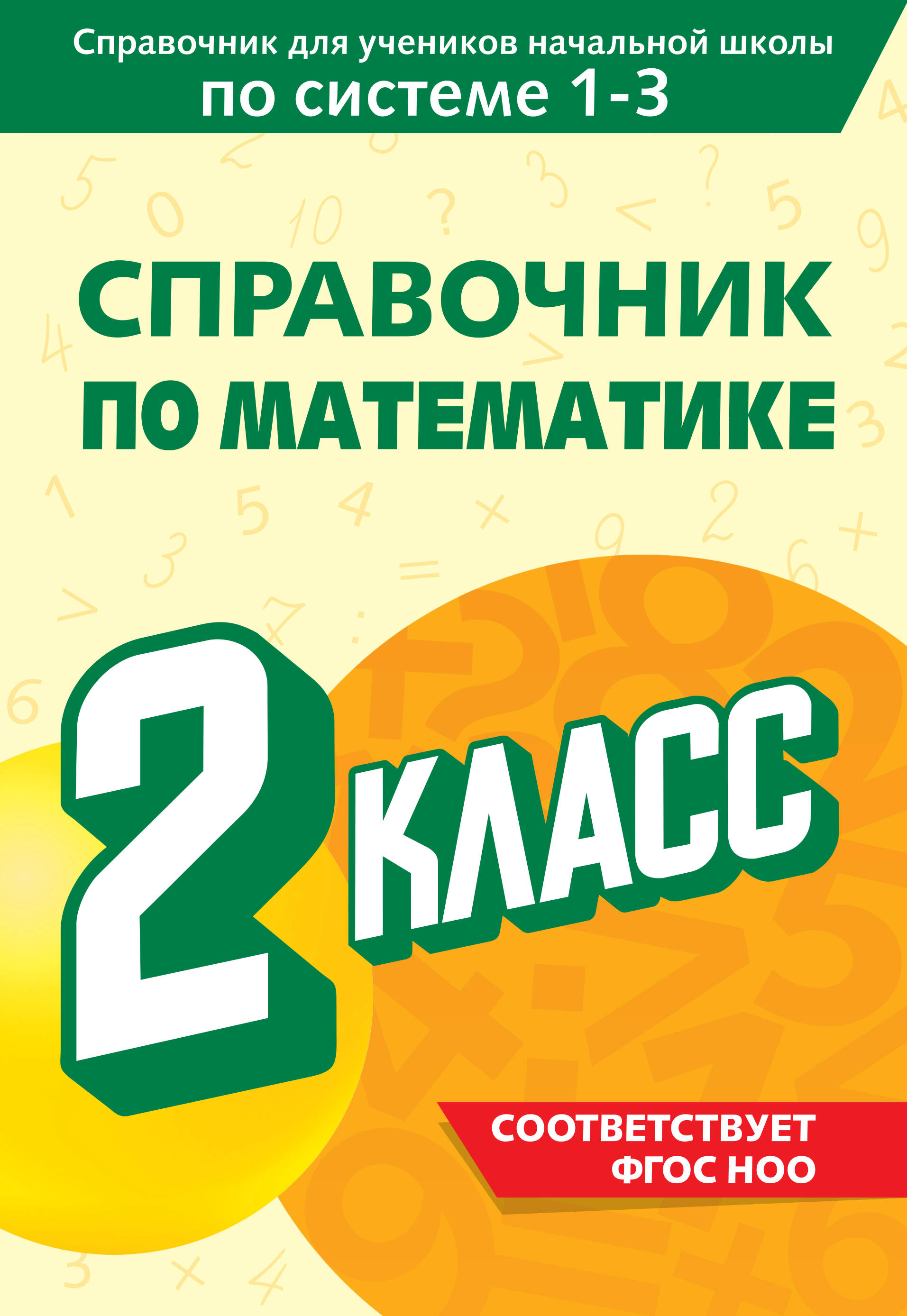 Справочник по математике. 2 класс Читай-город