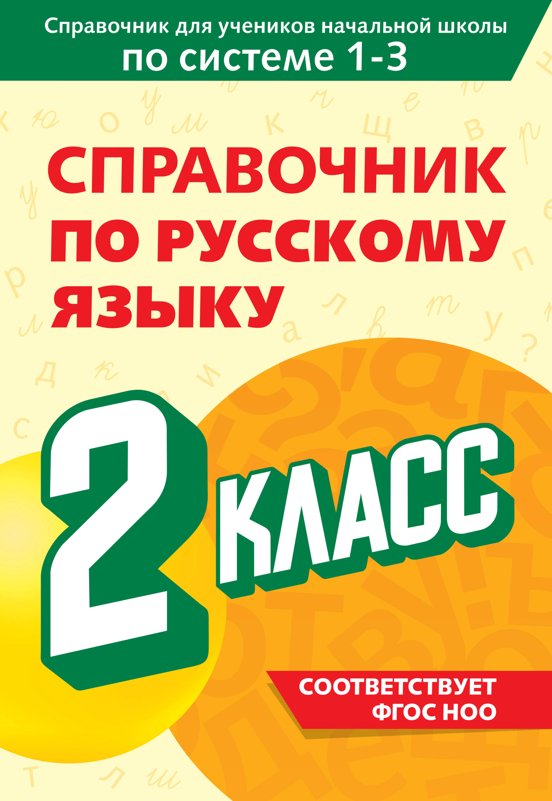 Справочник по русскому языку. 2 класс Читай-город