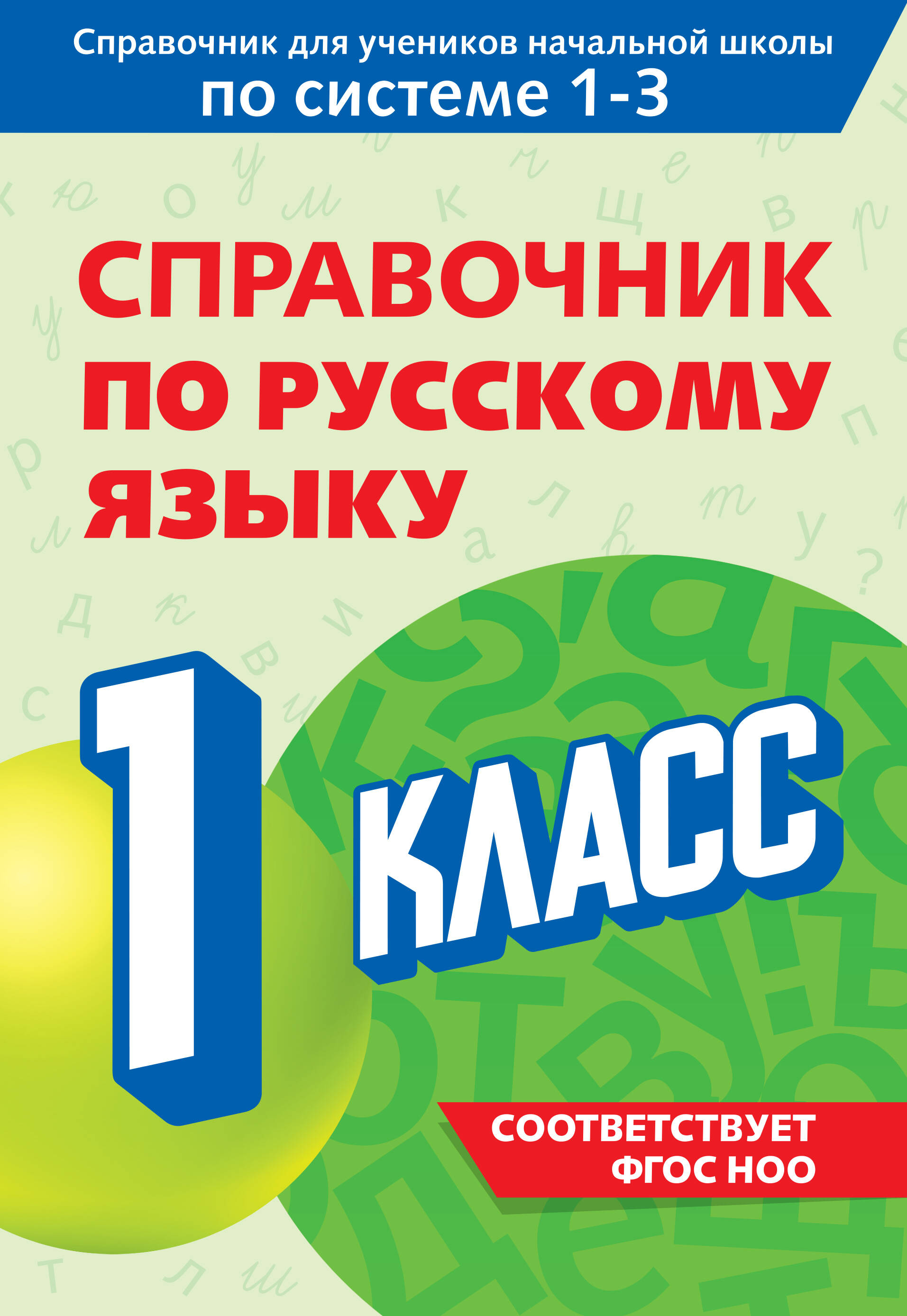 Справочник по русскому языку. 1 класс Читай-город