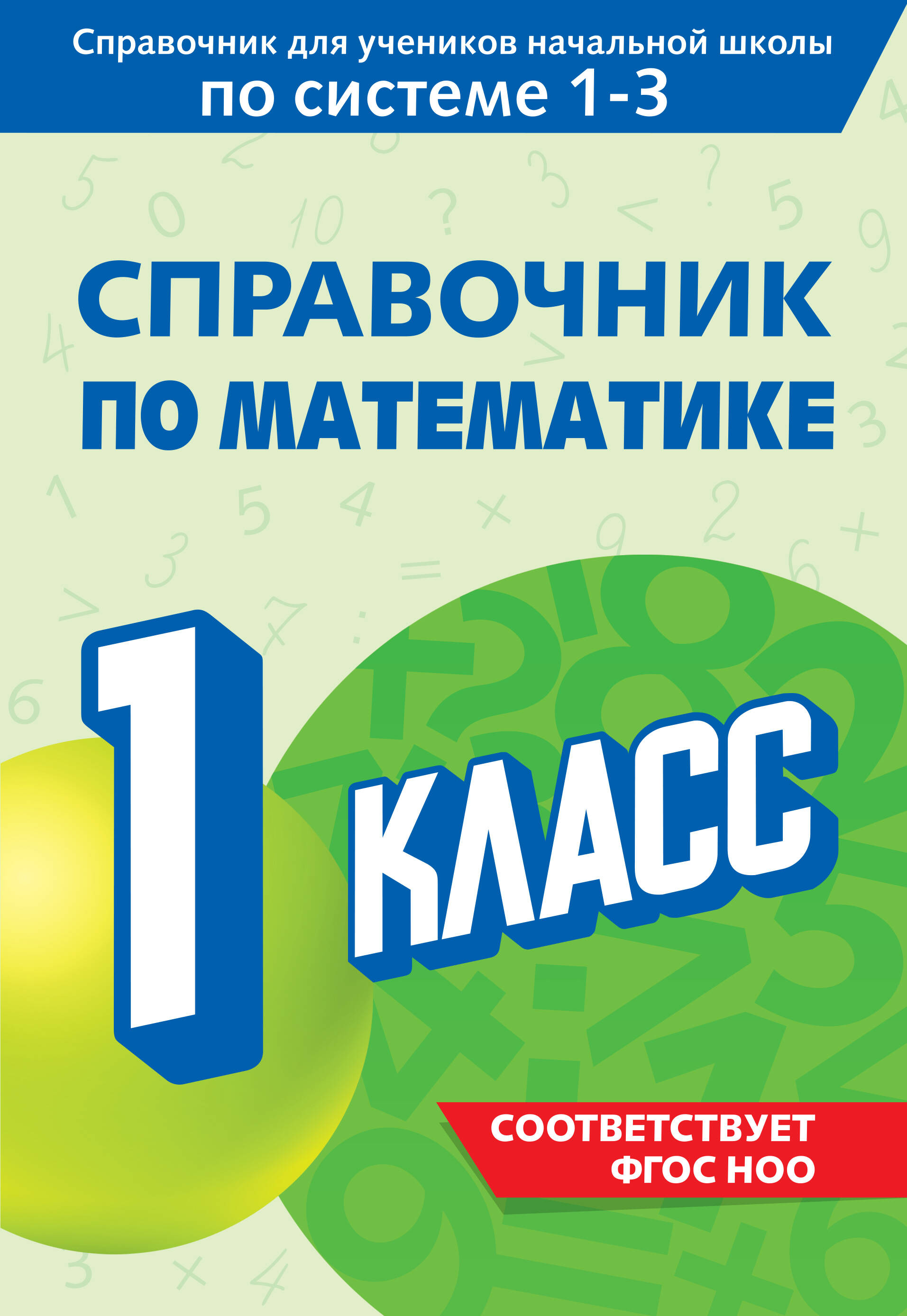Справочник по математике. 1 класс Читай-город