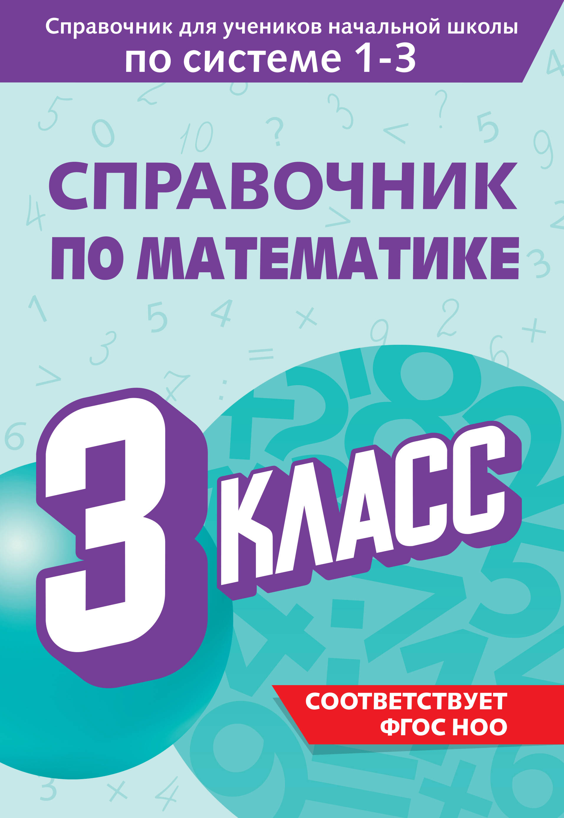 Справочник по математике. 3 класс Читай-город