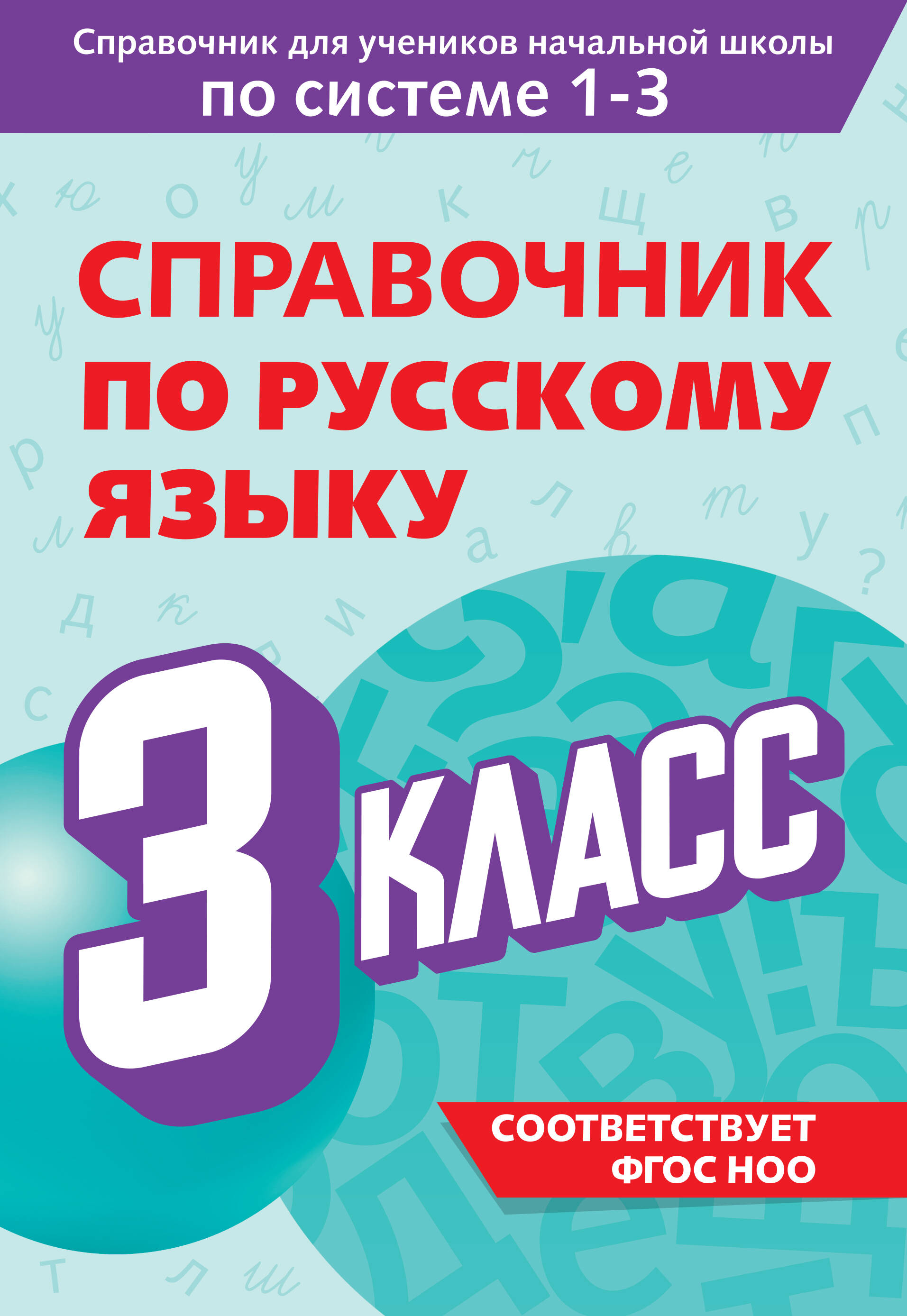 Справочник по русскому языку. 3 класс Читай-город