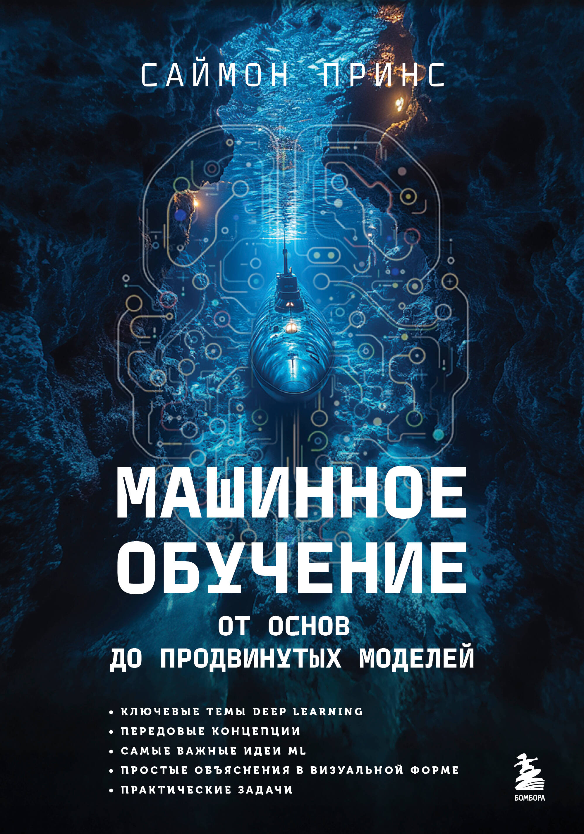 Машинное обучение. От основ до продвинутых моделей Читай-город