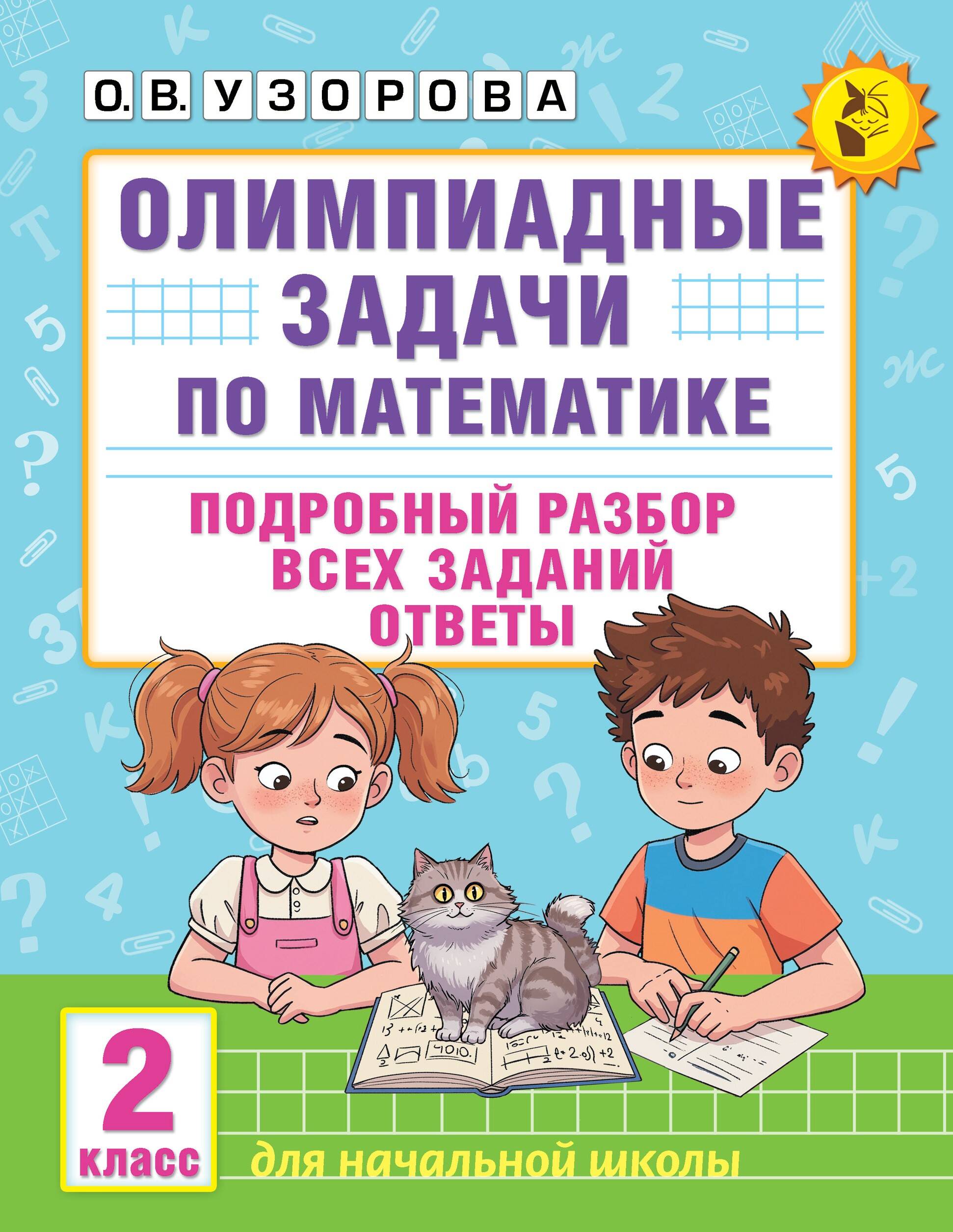 Олимпиадные задачи по математике. 2 класс. Подробный разбор всех заданий. Ответы Читай-город