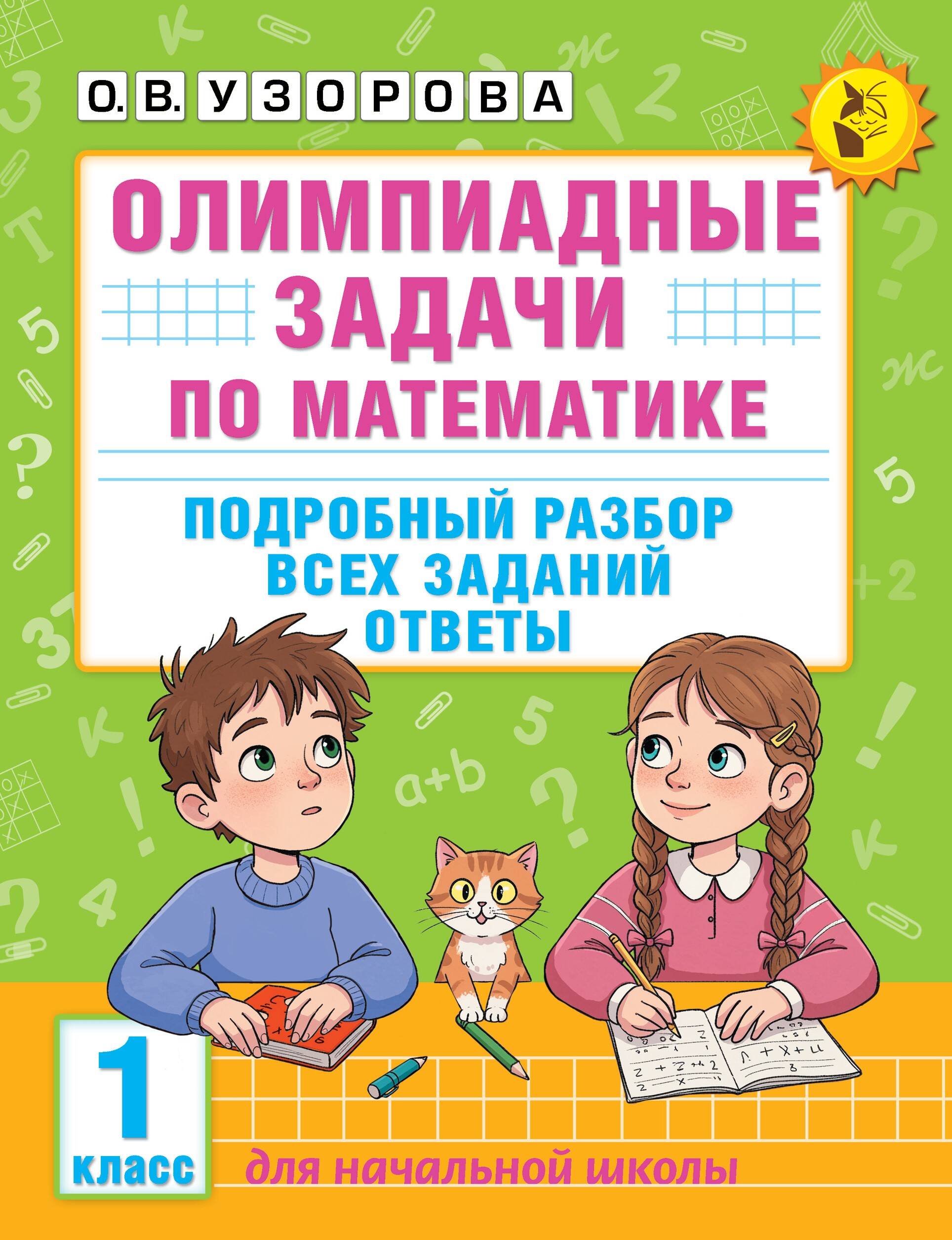 Олимпиадные задачи по математике. 1 класс. Подробный разбор всех заданий. Ответы Читай-город