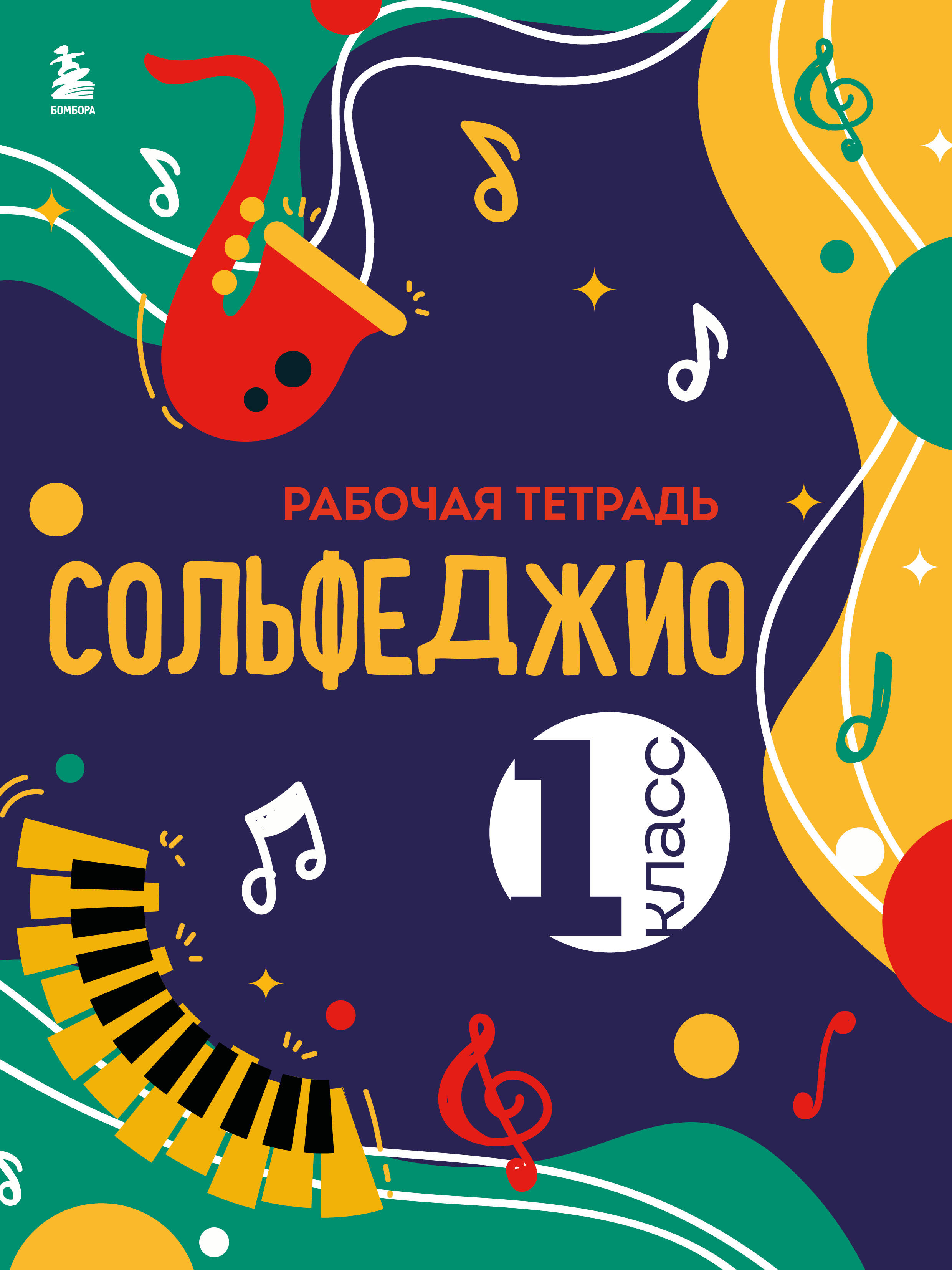 Сольфеджио. Рабочая тетрадь 1 класс (новое оформление) Читай-город