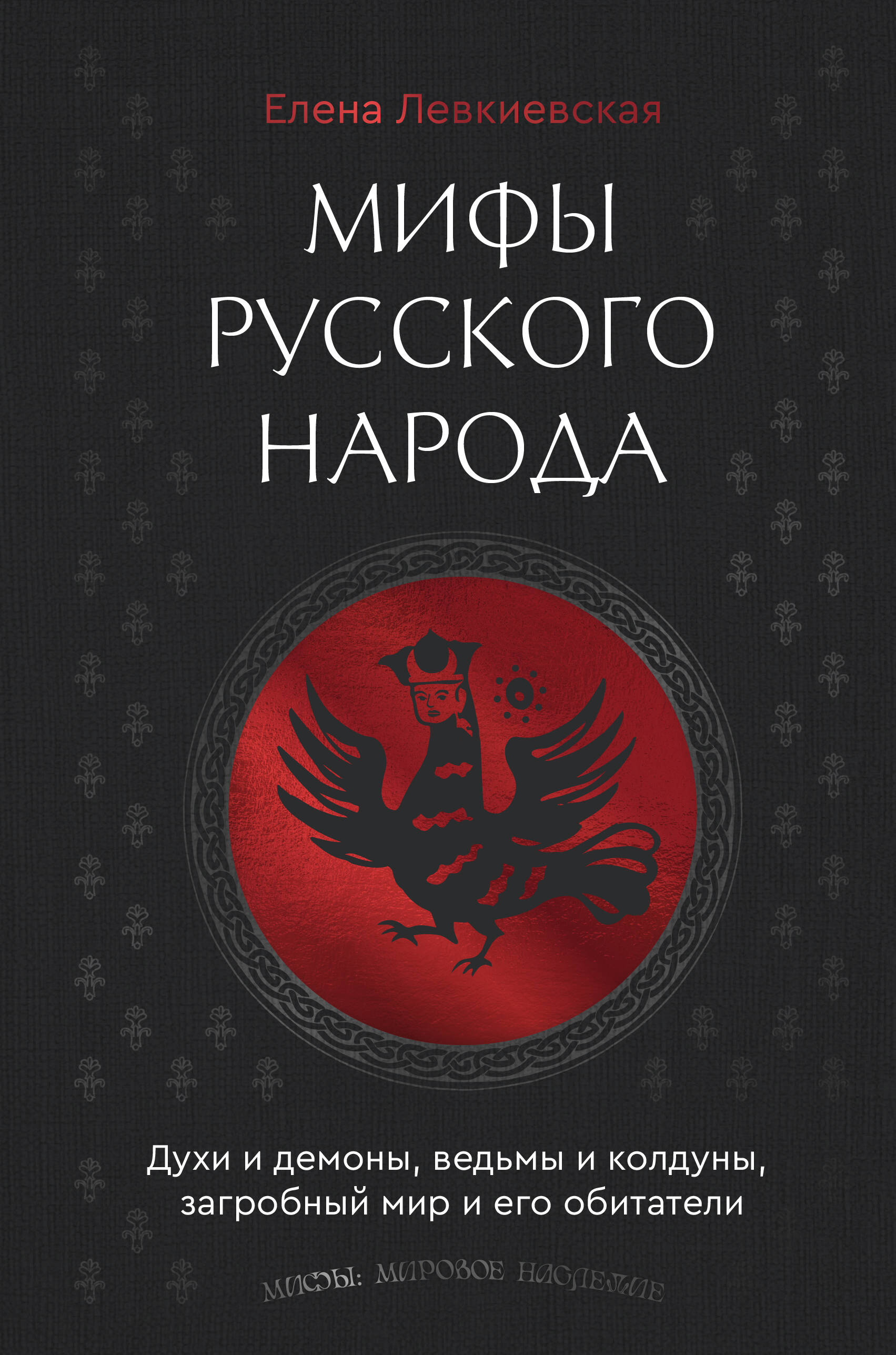 Мифы русского народа. Духи и демоны, ведьмы и колдуны, загробный мир и его обитатели Читай-город