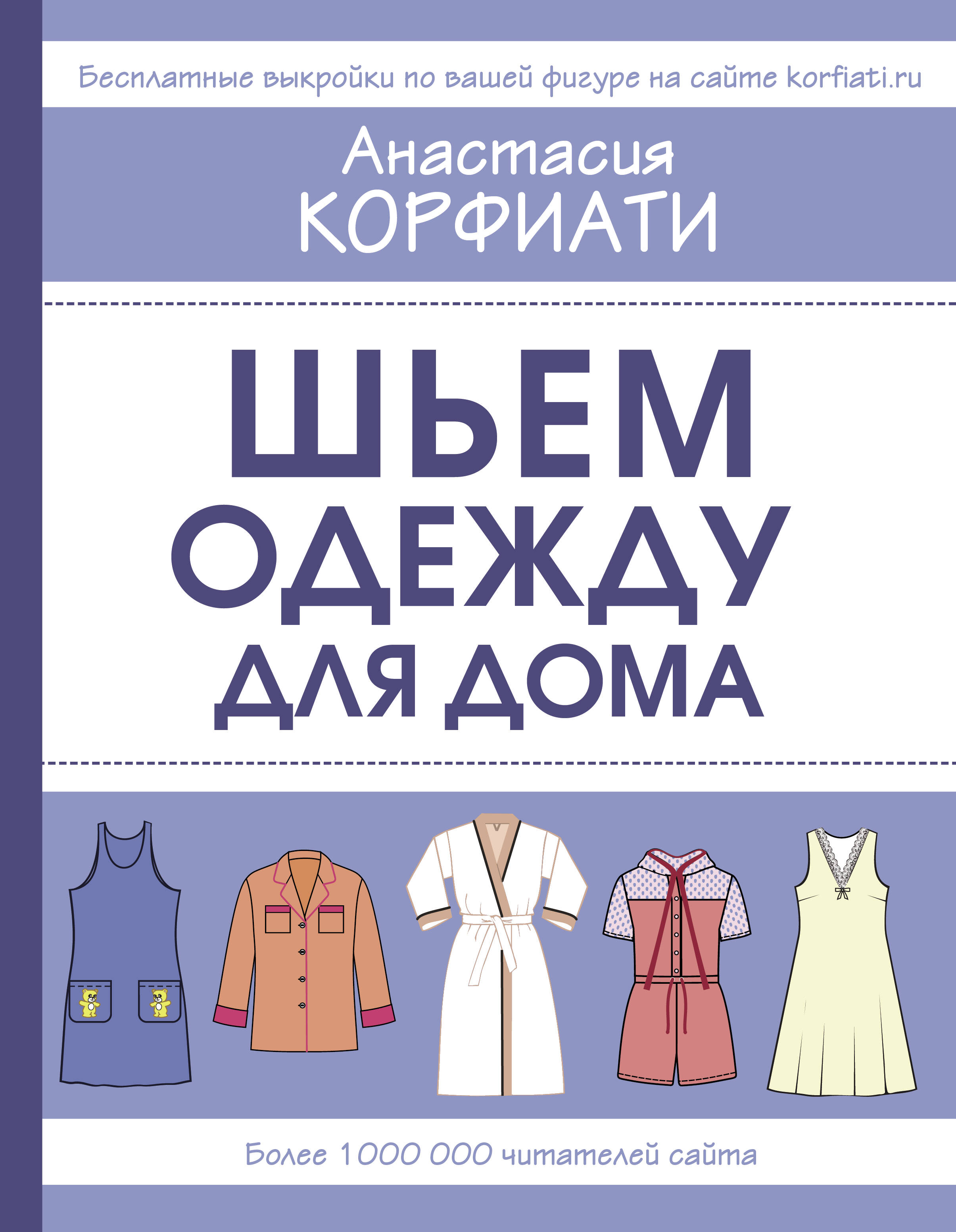 Шьем одежду для дома Читай-город