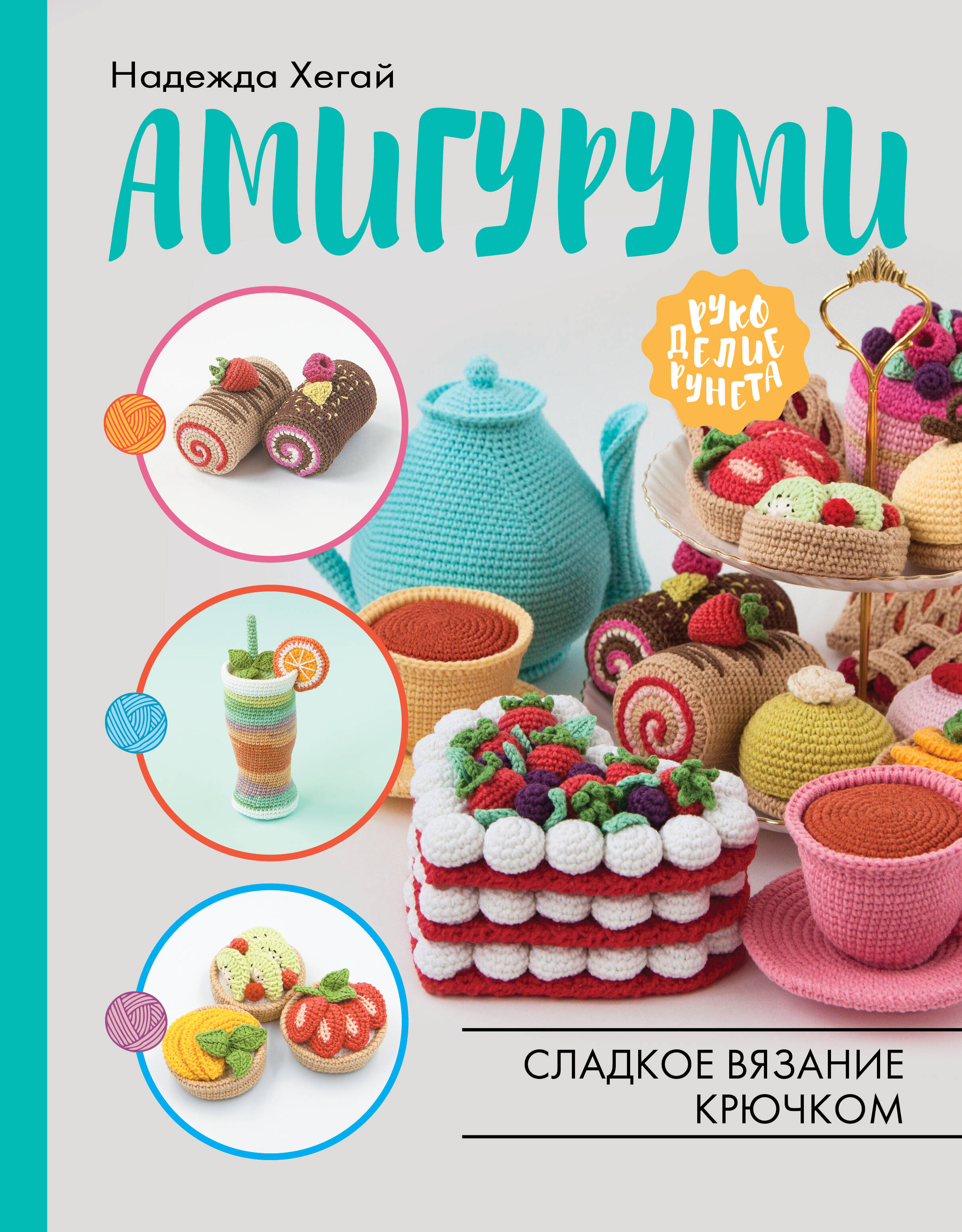 Амигуруми. Сладкое вязание крючком Читай-город