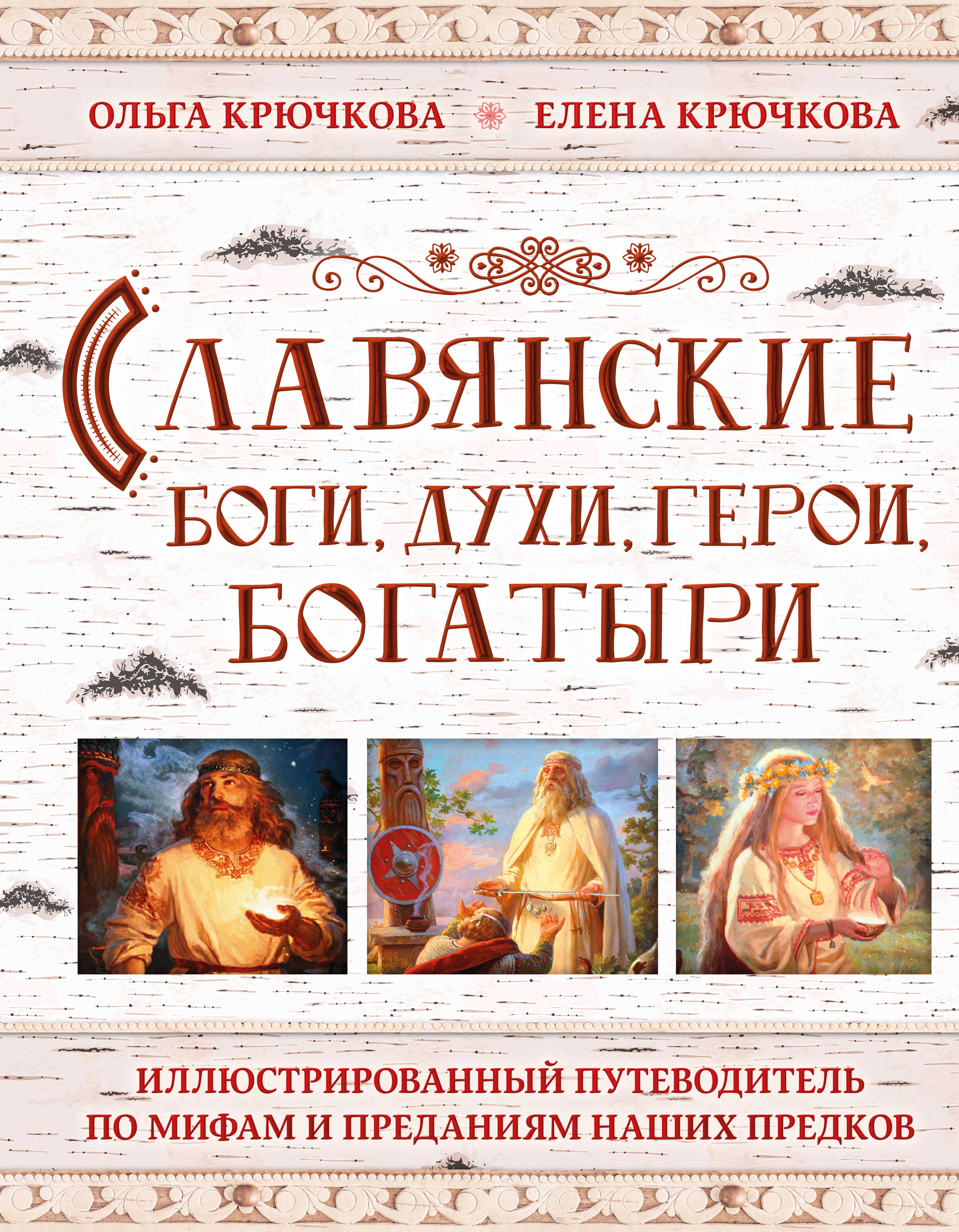 Славянские боги, духи, герои, богатыри. Иллюстрированный путеводитель по мифам и преданиям наших предков Читай-город