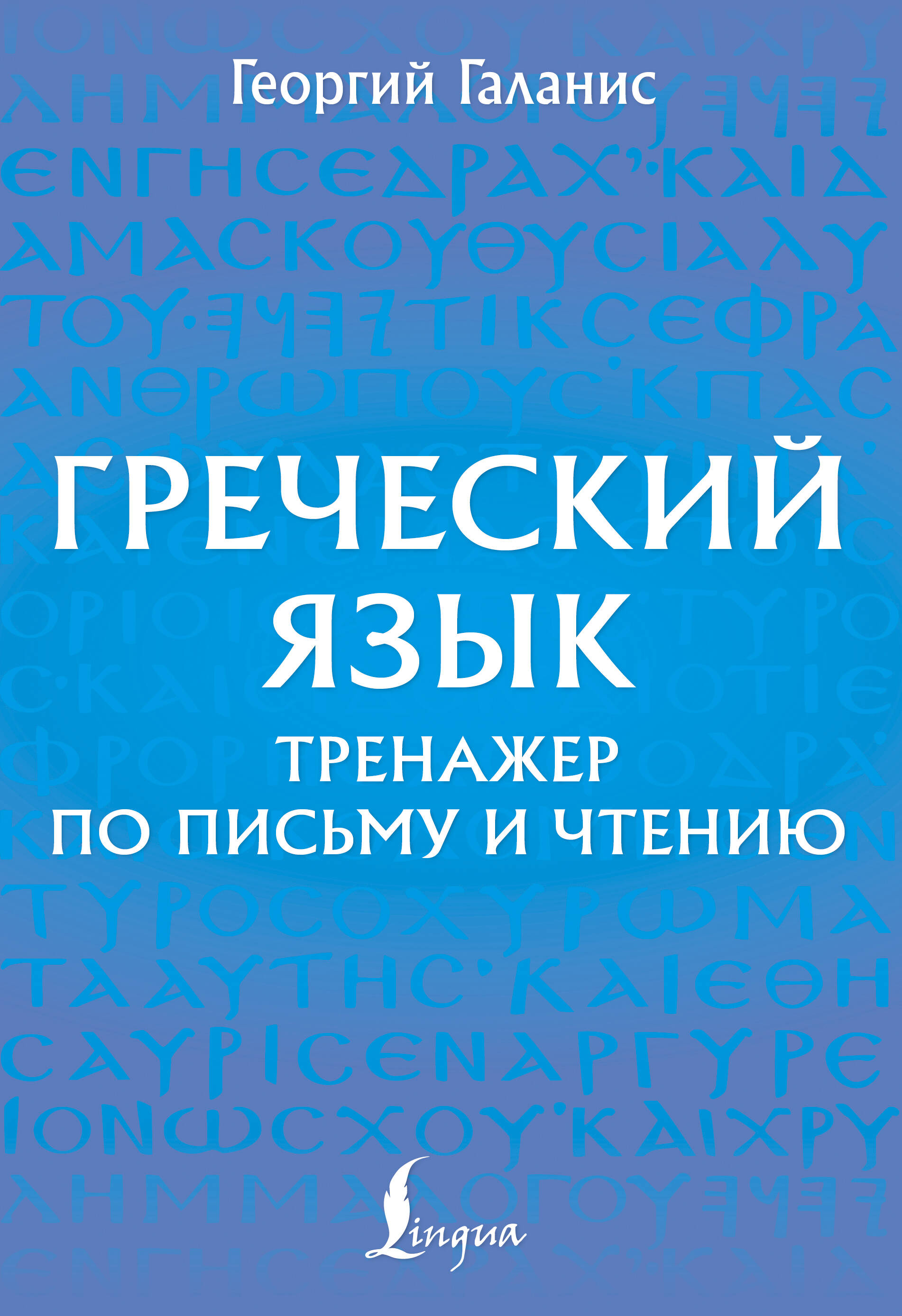 Греческий язык. Тренажер по письму и чтению Читай-город