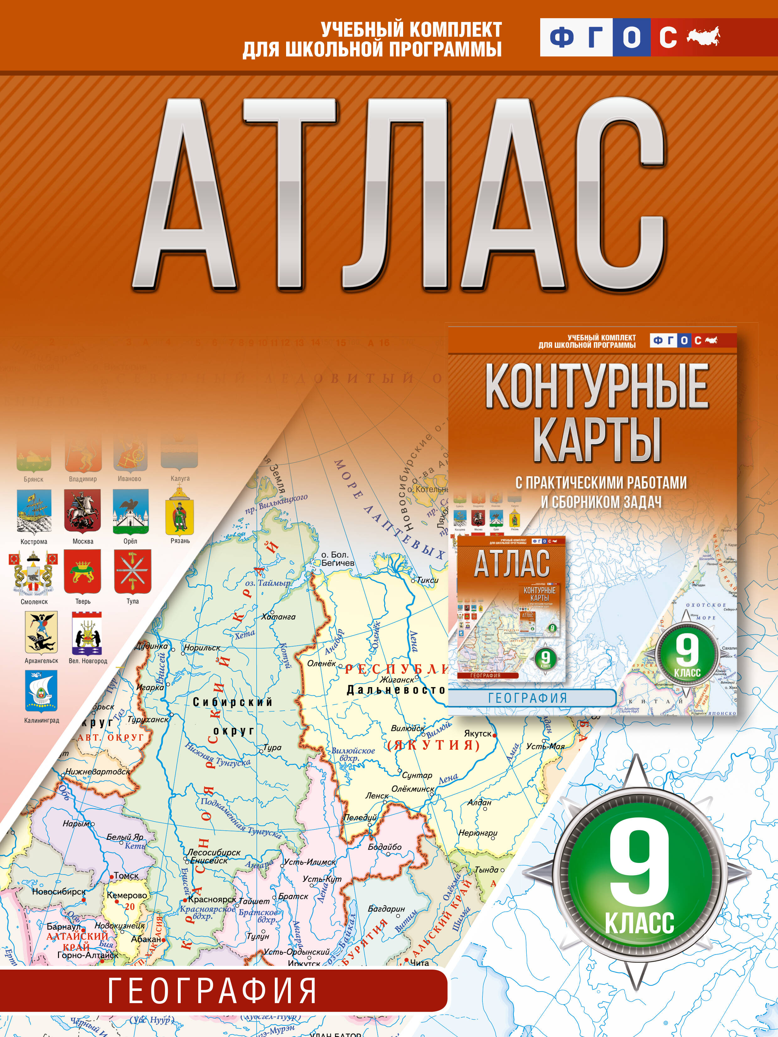 География. 9 класс. Атлас (Россия в новых границах). ФГОС Читай-город