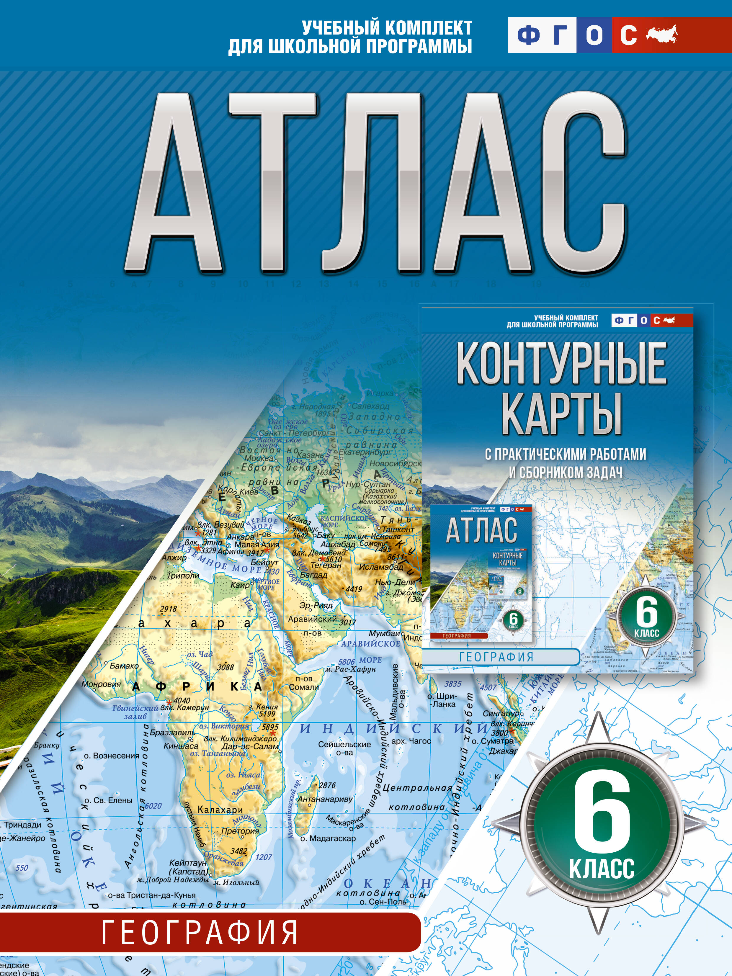 География. 6 класс. Атлас (Россия в новых границах). ФГОС Читай-город