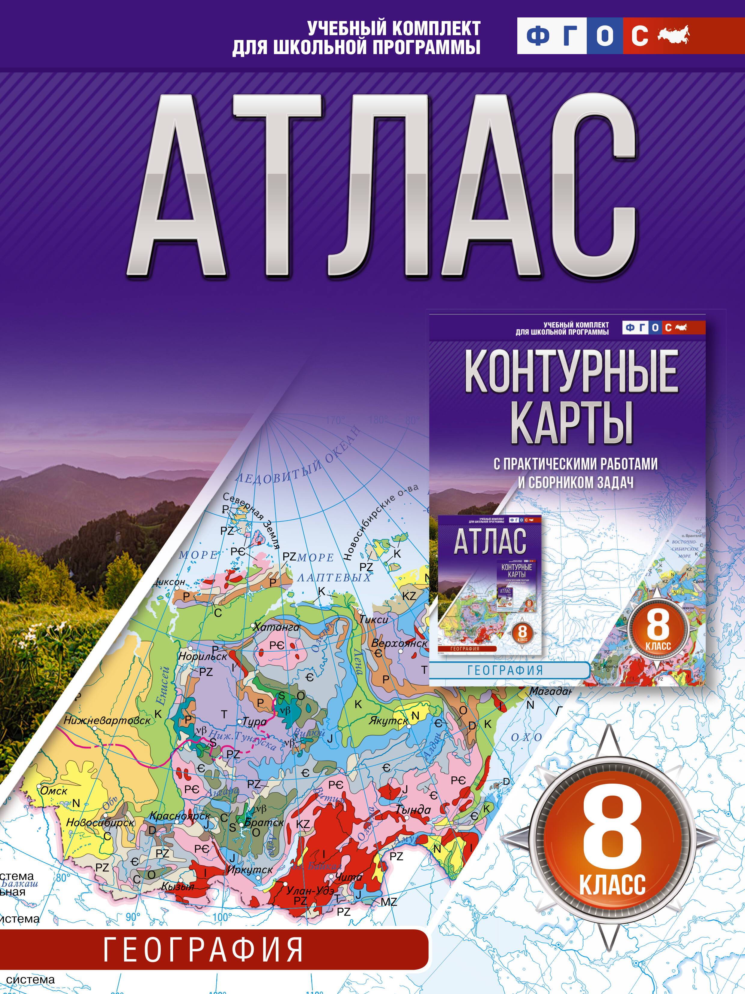 География. 8 класс. Атлас (Россия в новых границах). ФГОС Читай-город
