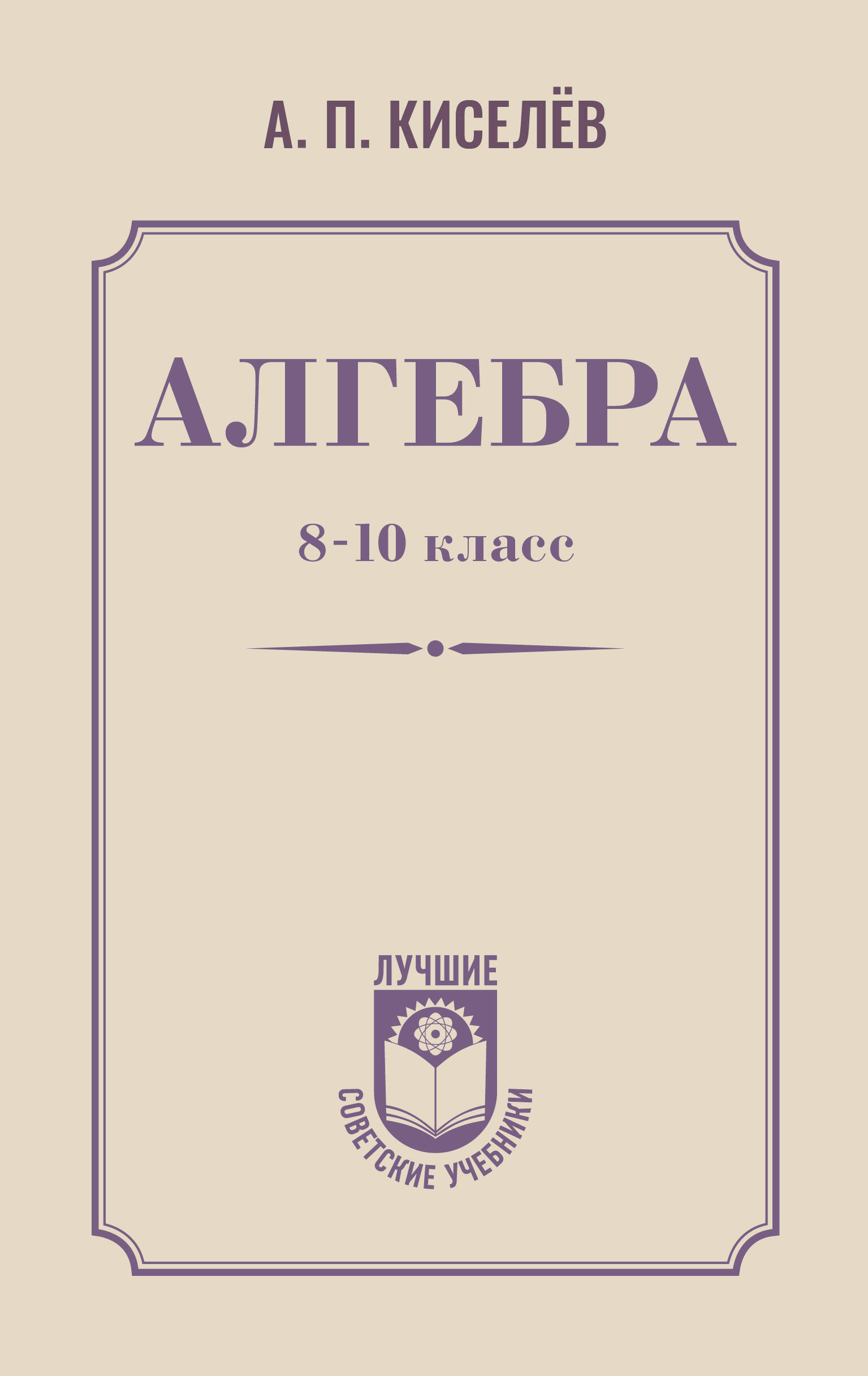 Алгебра. 8-10 класс. Учебное пособие Читай-город