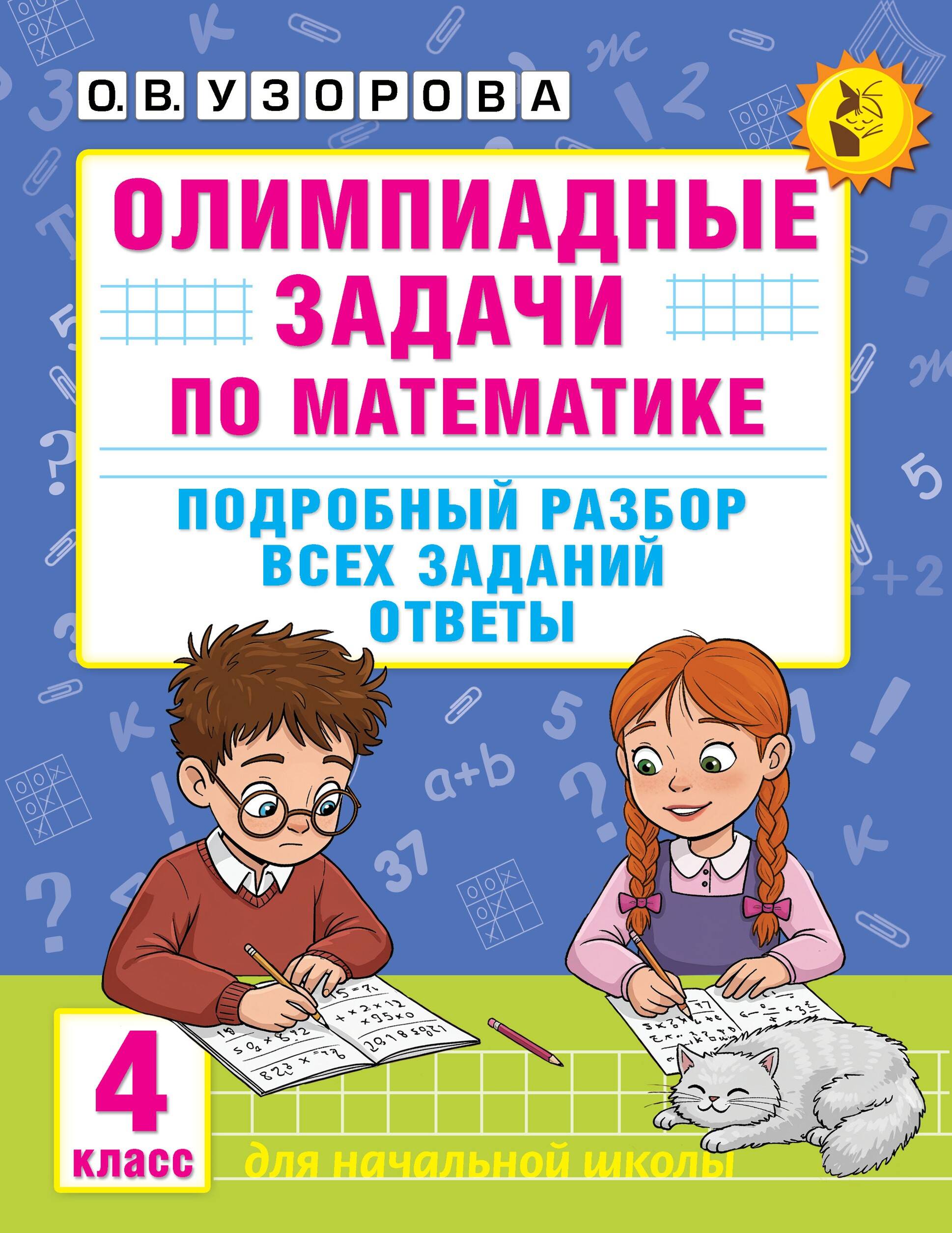 Олимпиадные задачи по математике. 4 класс. Подробный разбор всех заданий. Ответы Читай-город
