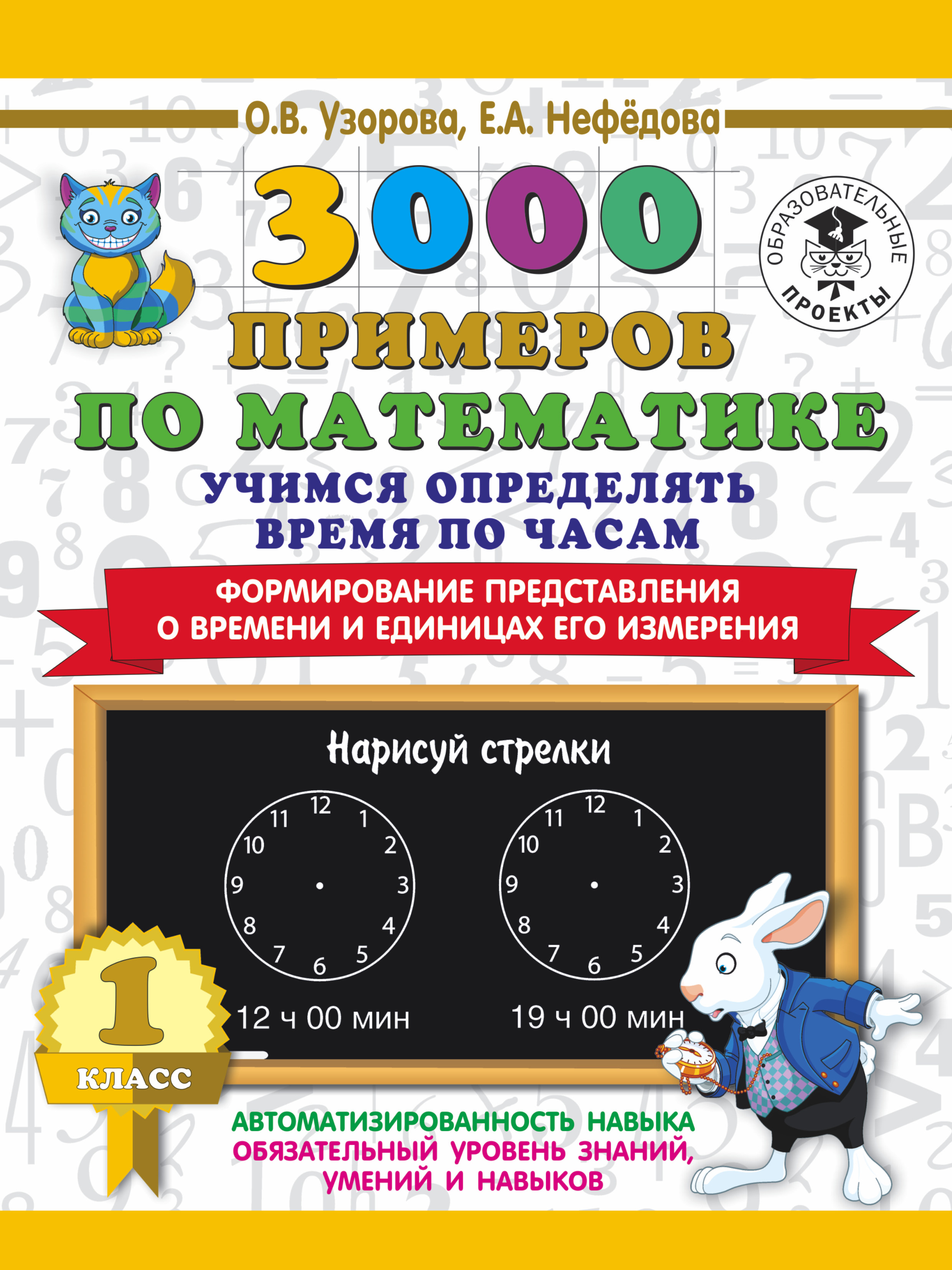 3000 примеров по математике. Учимся определять время по часам. 1 класс. Формирование представления о времени и единицах его измерения Читай-город