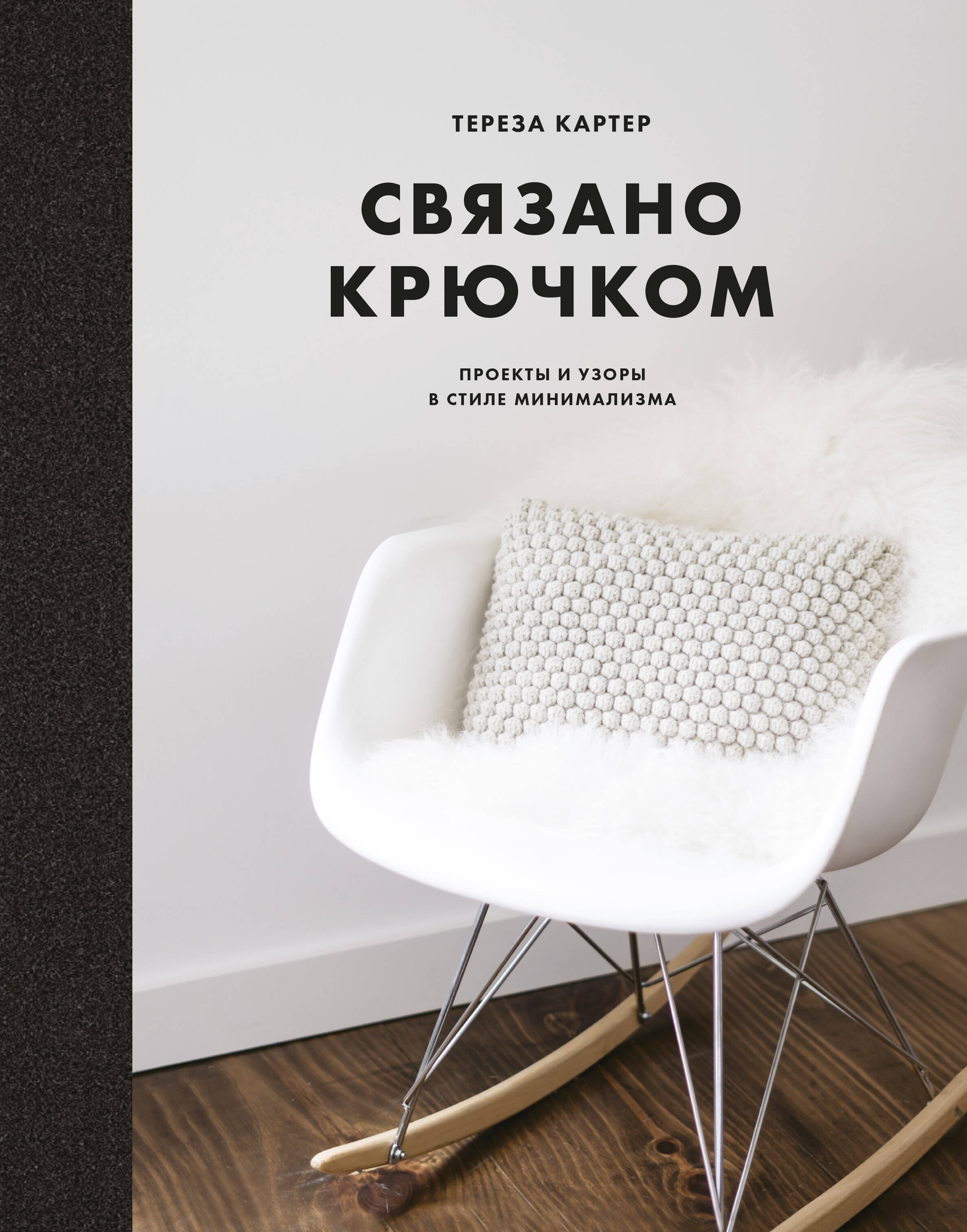 Связано крючком. Проекты и узоры в стиле минимализма Читай-город
