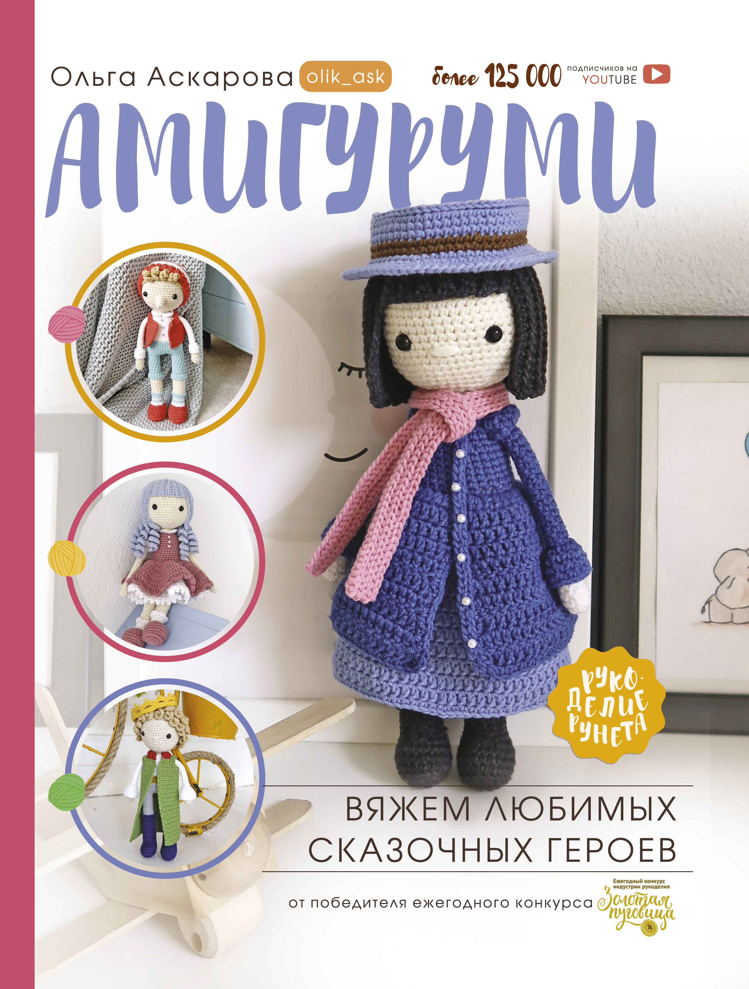 Амигуруми. Вяжем любимых сказочных героев Читай-город