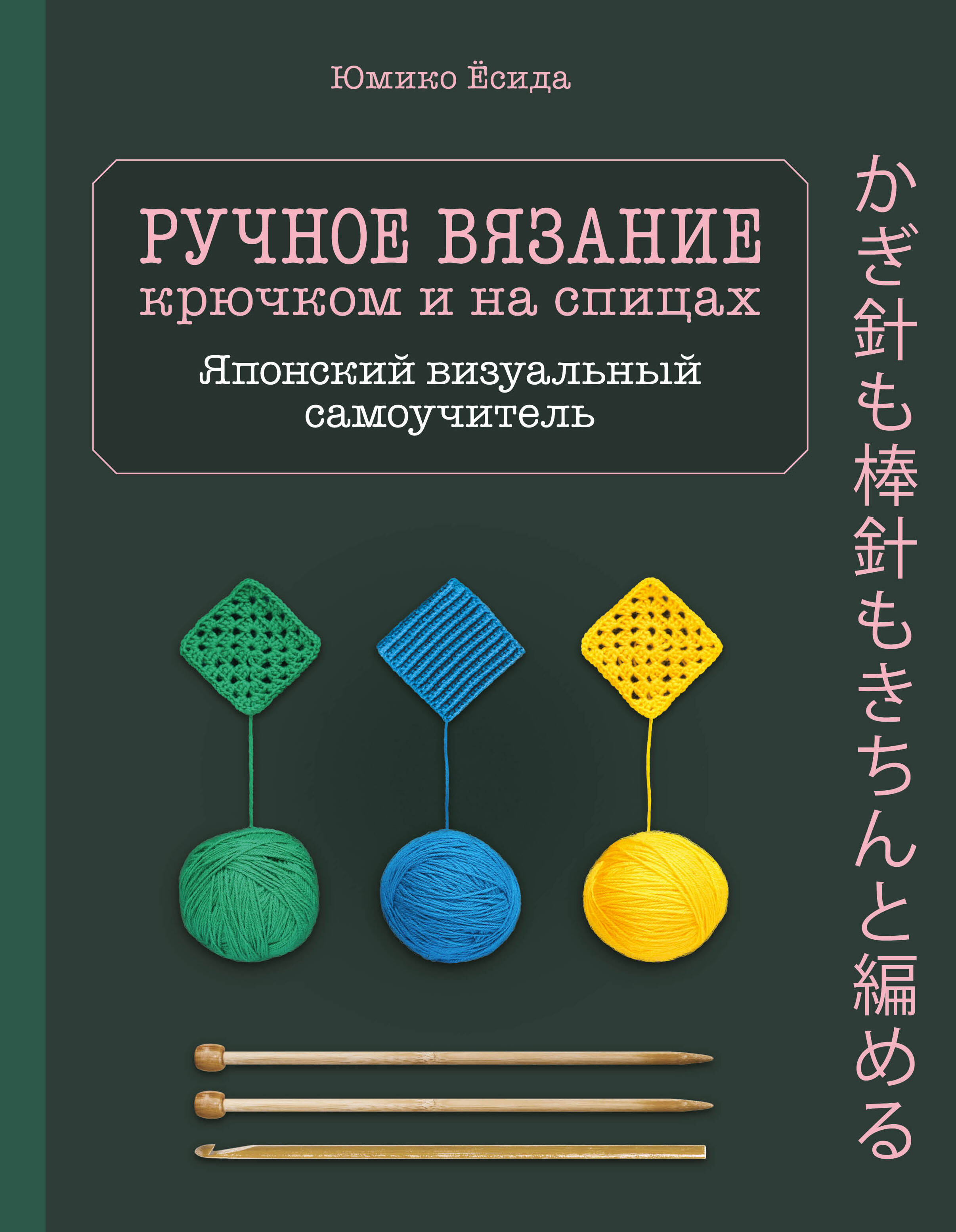 Ручное вязание спицами икрючком. Визуальный японский самоучитель: научитесь вязать быстро и правильно Читай-город