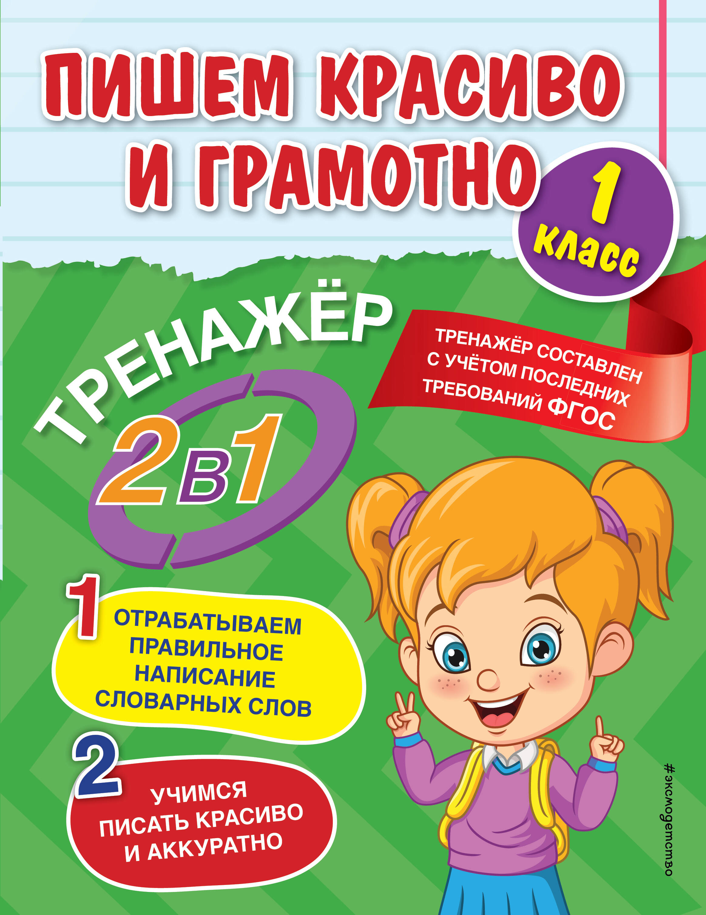Пишем красиво и грамотно. 1 класс Читай-город