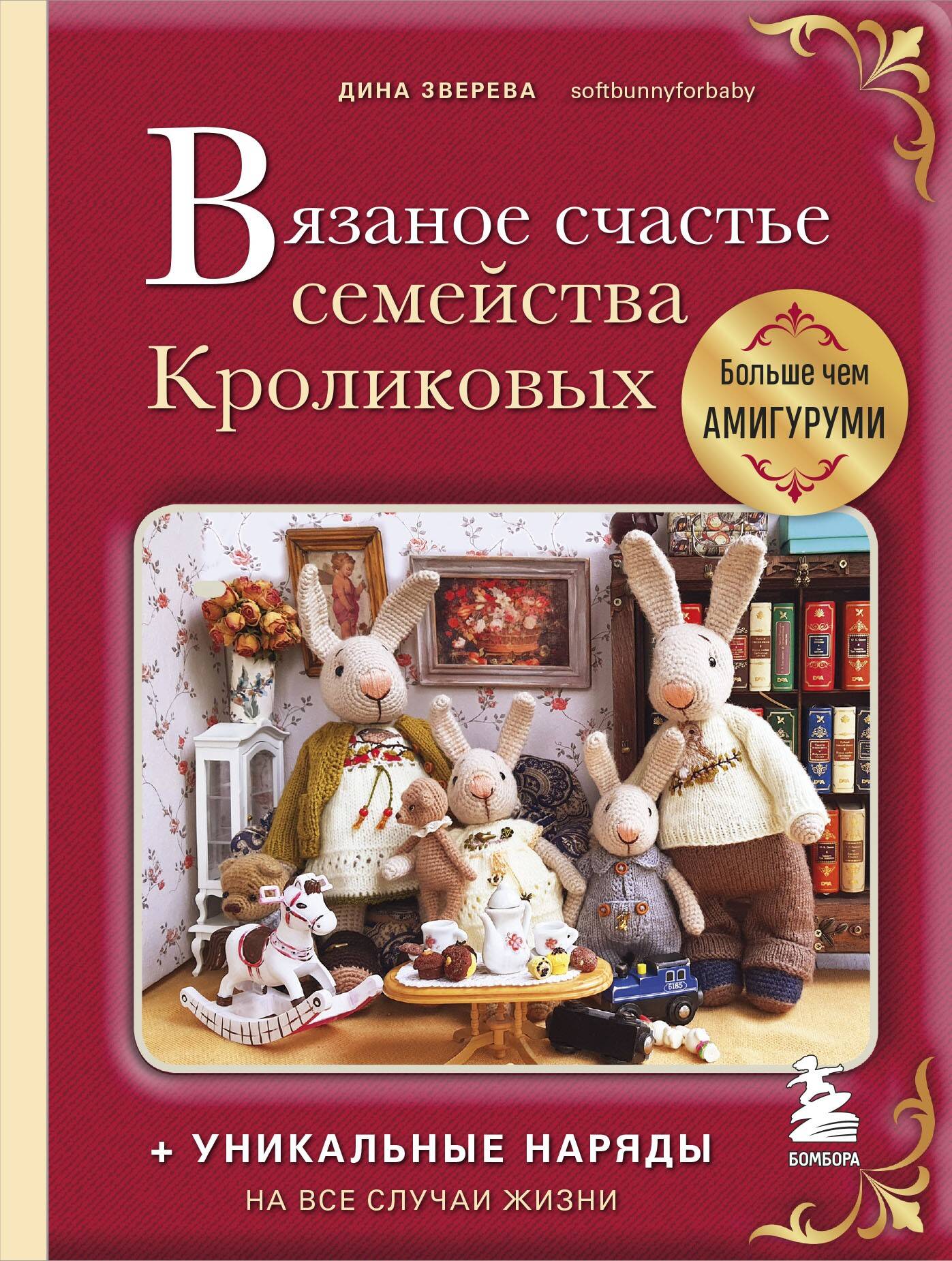 Вязаное счастье семейства Кроликовых: больше чем амигуруми: уникальные наряды на все случаи жизни Читай-город