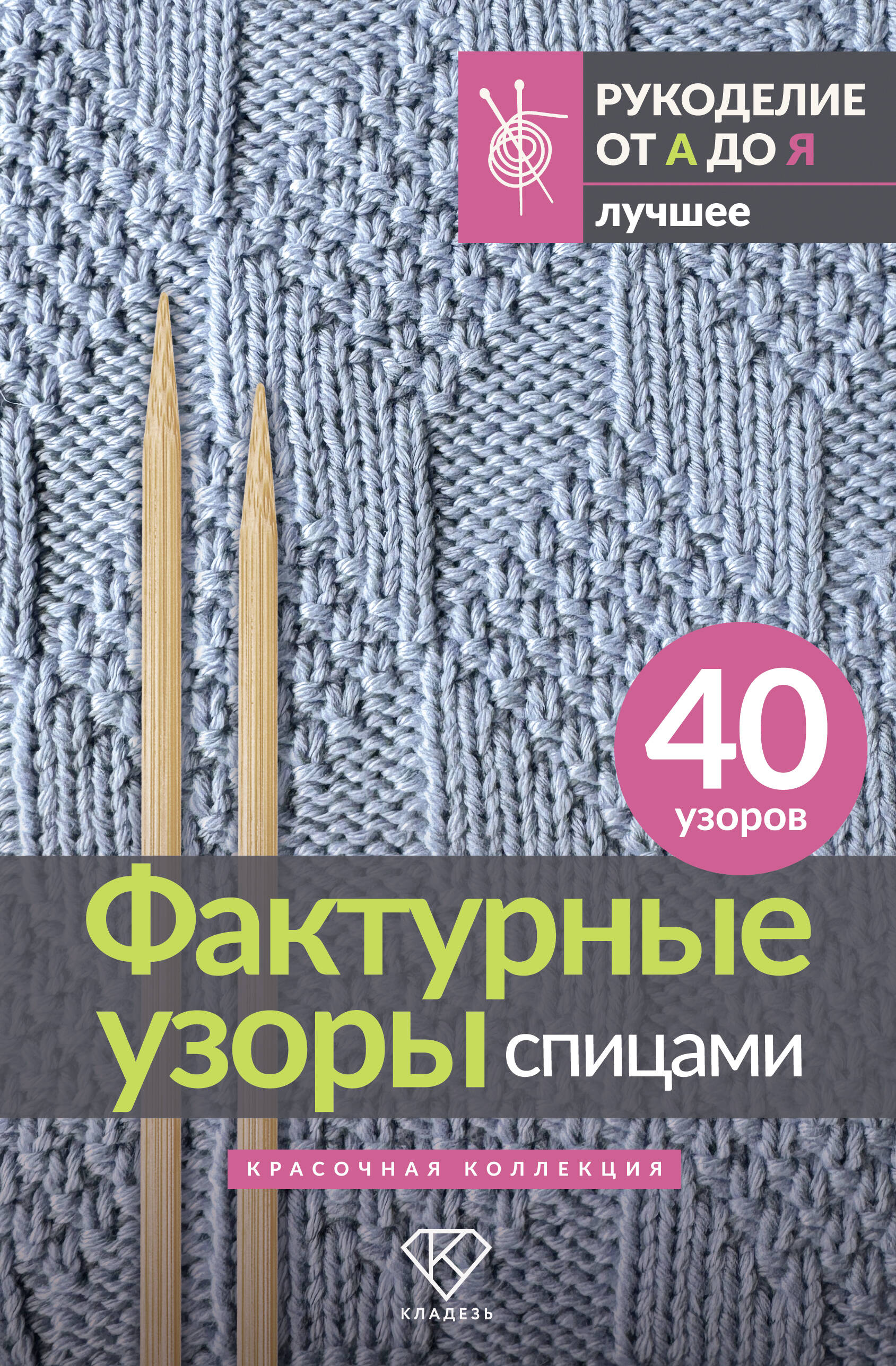 Фактурные узоры спицами. Красочная коллекция. 40 узоров Читай-город