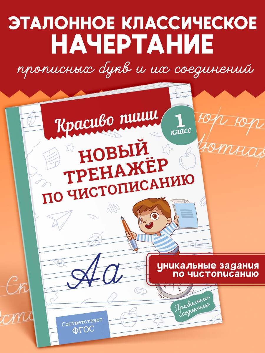 Новый тренажёр по чистописанию. 1 класс Читай-город