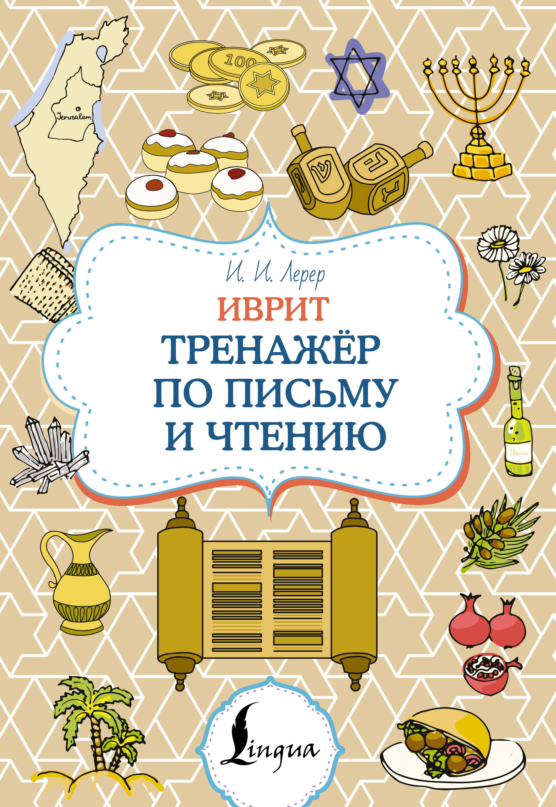 Иврит. Тренажёр по письму и чтению Читай-город