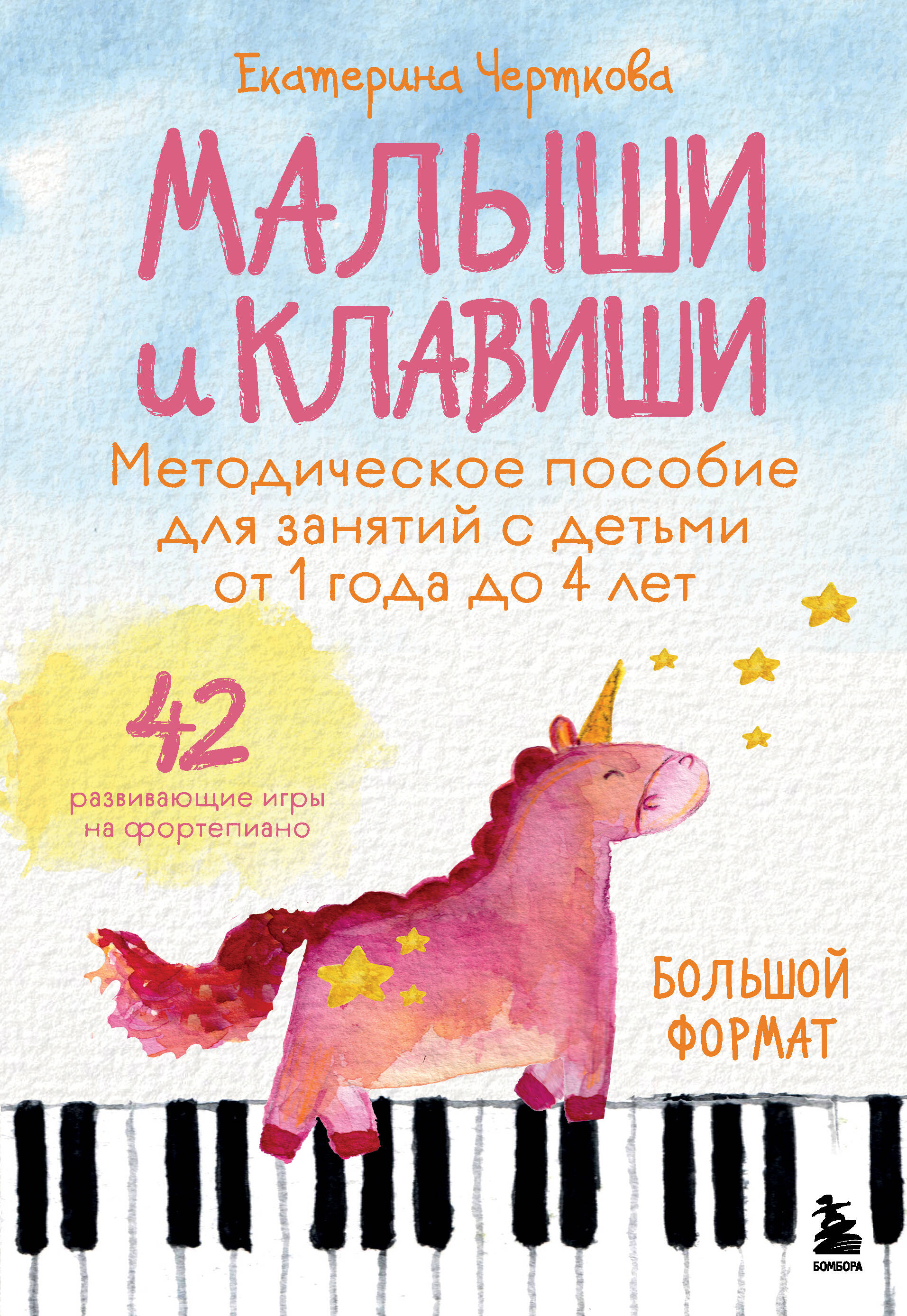 Малыши и клавиши. Методическое пособие для занятий с детьми от 1 года до 4 лет Читай-город