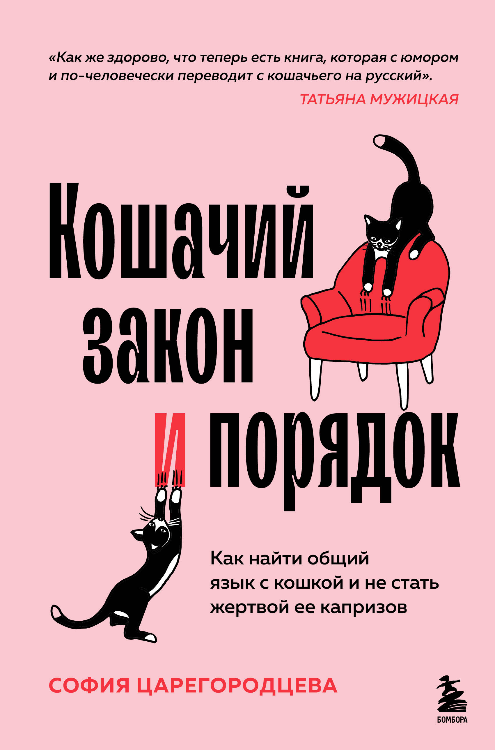 Кошачий закон и порядок. Как найти общий язык с кошкой и не стать жертвой ее капризов Читай-город