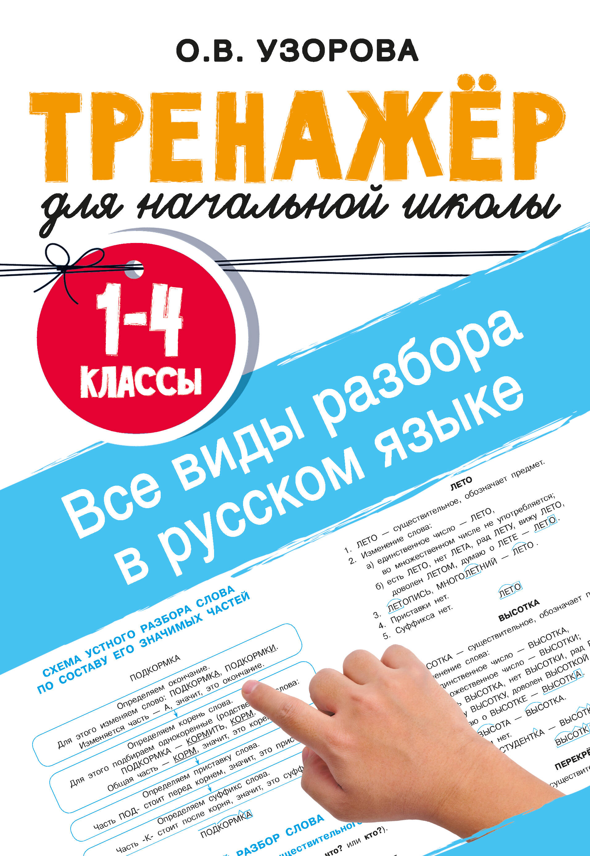 Все виды разбора в русском языке. 1-4 классы Читай-город