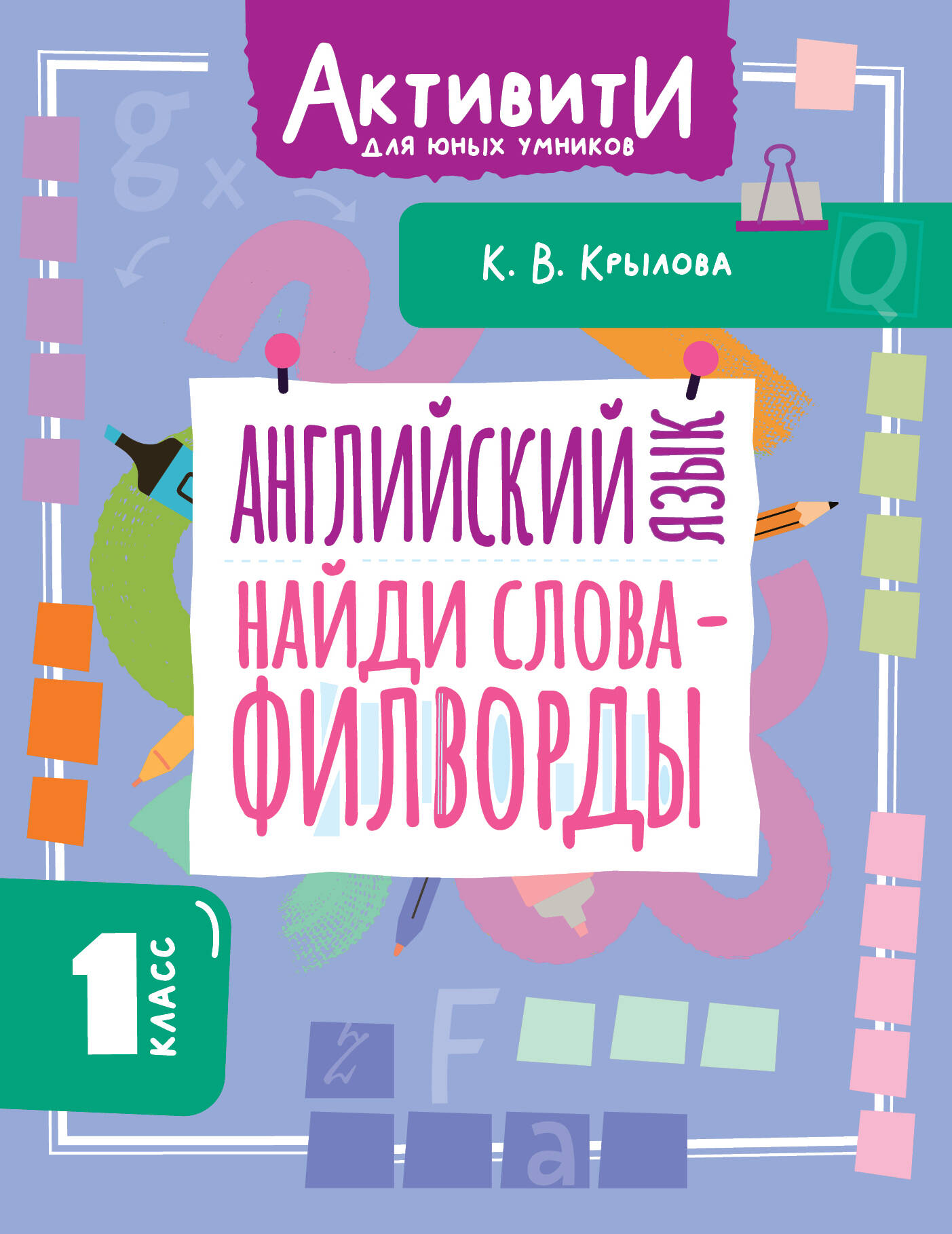 Английский язык. Найди слова - филворды. 1 класс Читай-город