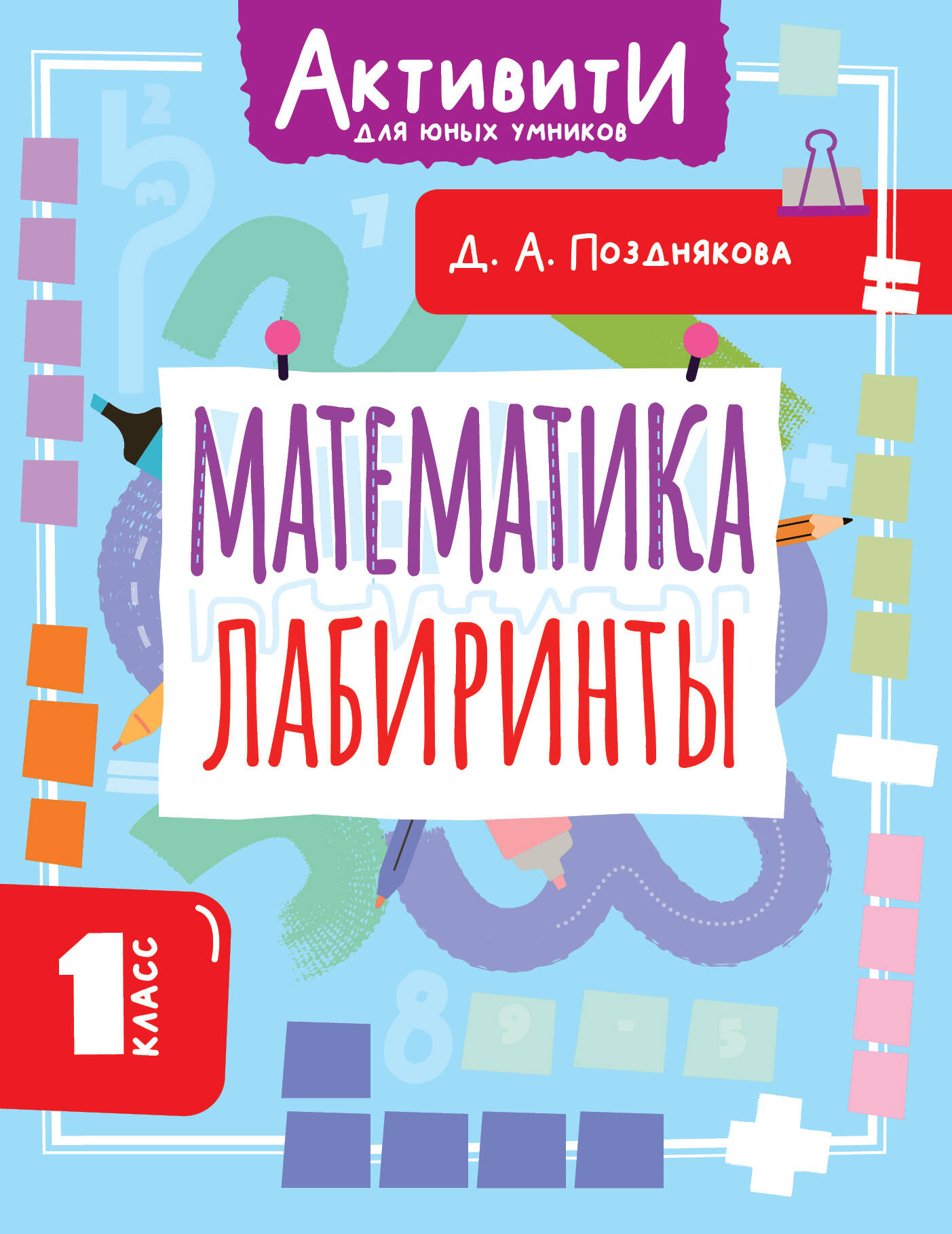 Математика. Лабиринты. 1 класс Читай-город