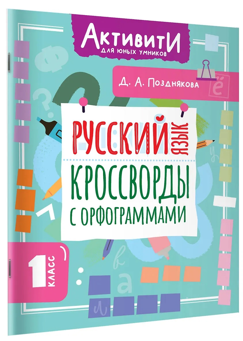 Русский язык. Кроссворды с орфограммами. 1 класс Читай-город