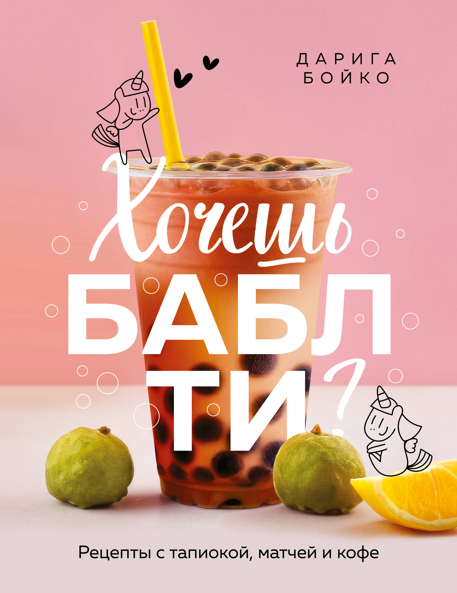Хочешь бабл ти? Рецепты с тапиокой, матчей и кофе Читай-город