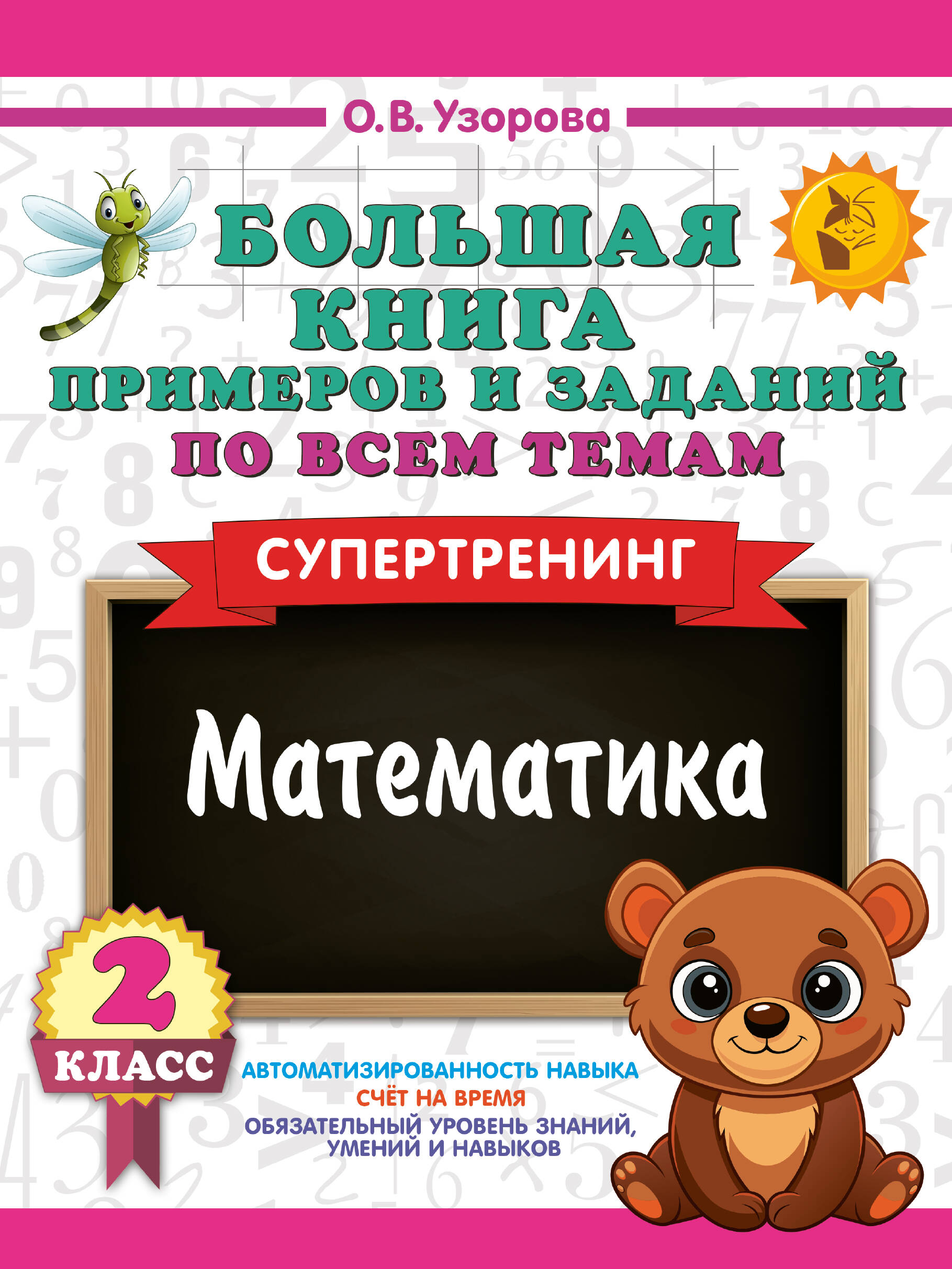 Математика. 2 класс. Большая книга примеров и заданий по всем темам. Супертренинг Читай-город