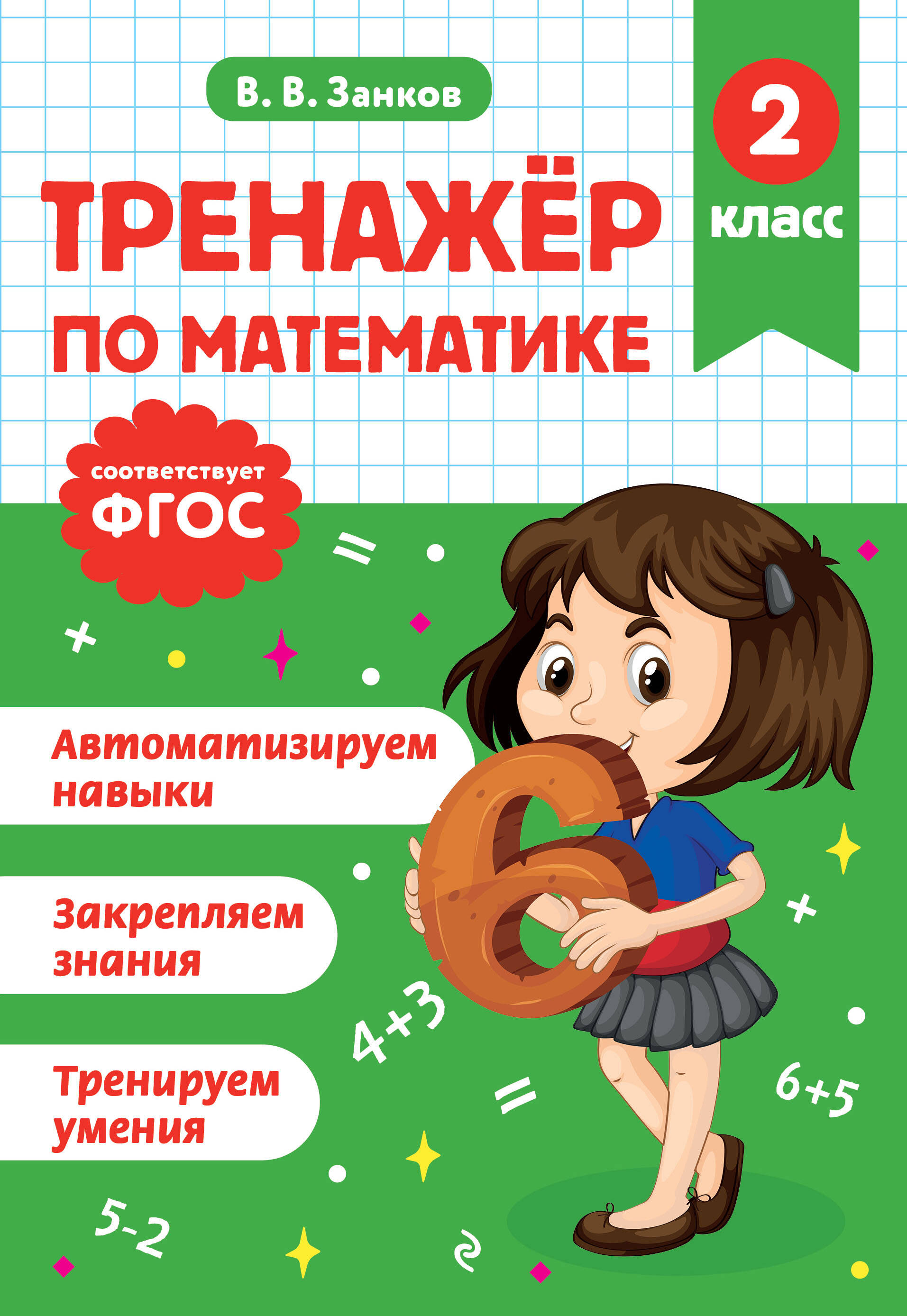 Математик. 2 класс. Тренажёры Читай-город