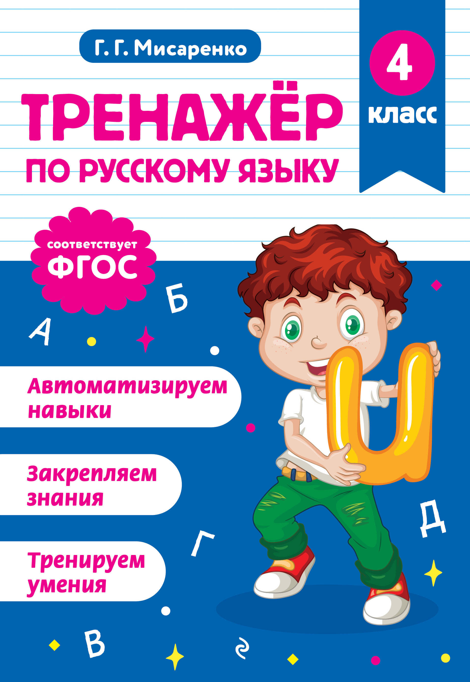 Русский язык. 4 класс. Тренажёр Читай-город