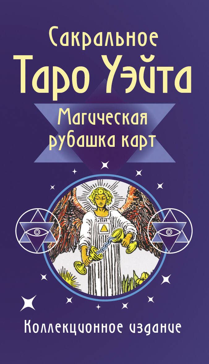 Сакральное Таро Уэйта. Магическая рубашка карт Читай-город
