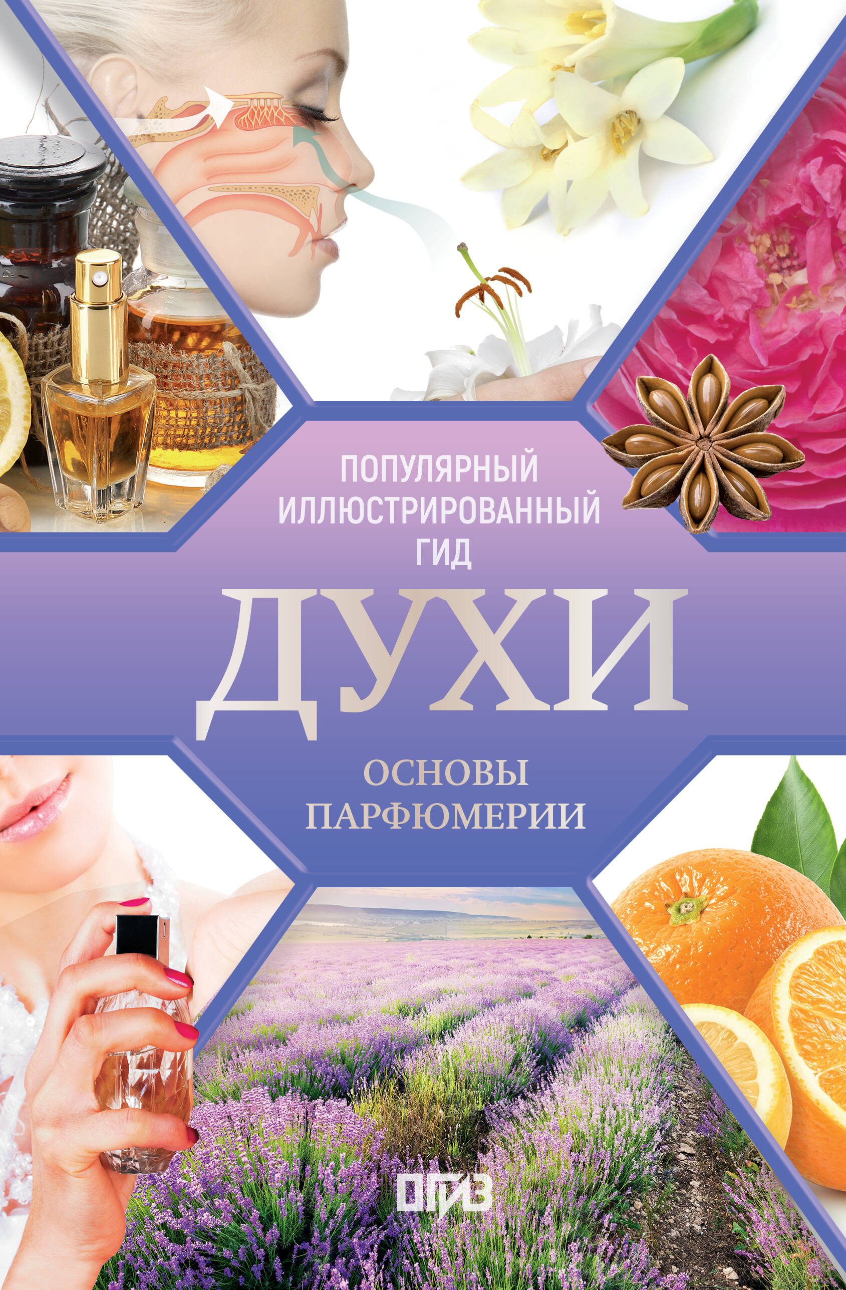 Духи. Основы парфюмерии. Популярный иллюстрированный гид Читай-город