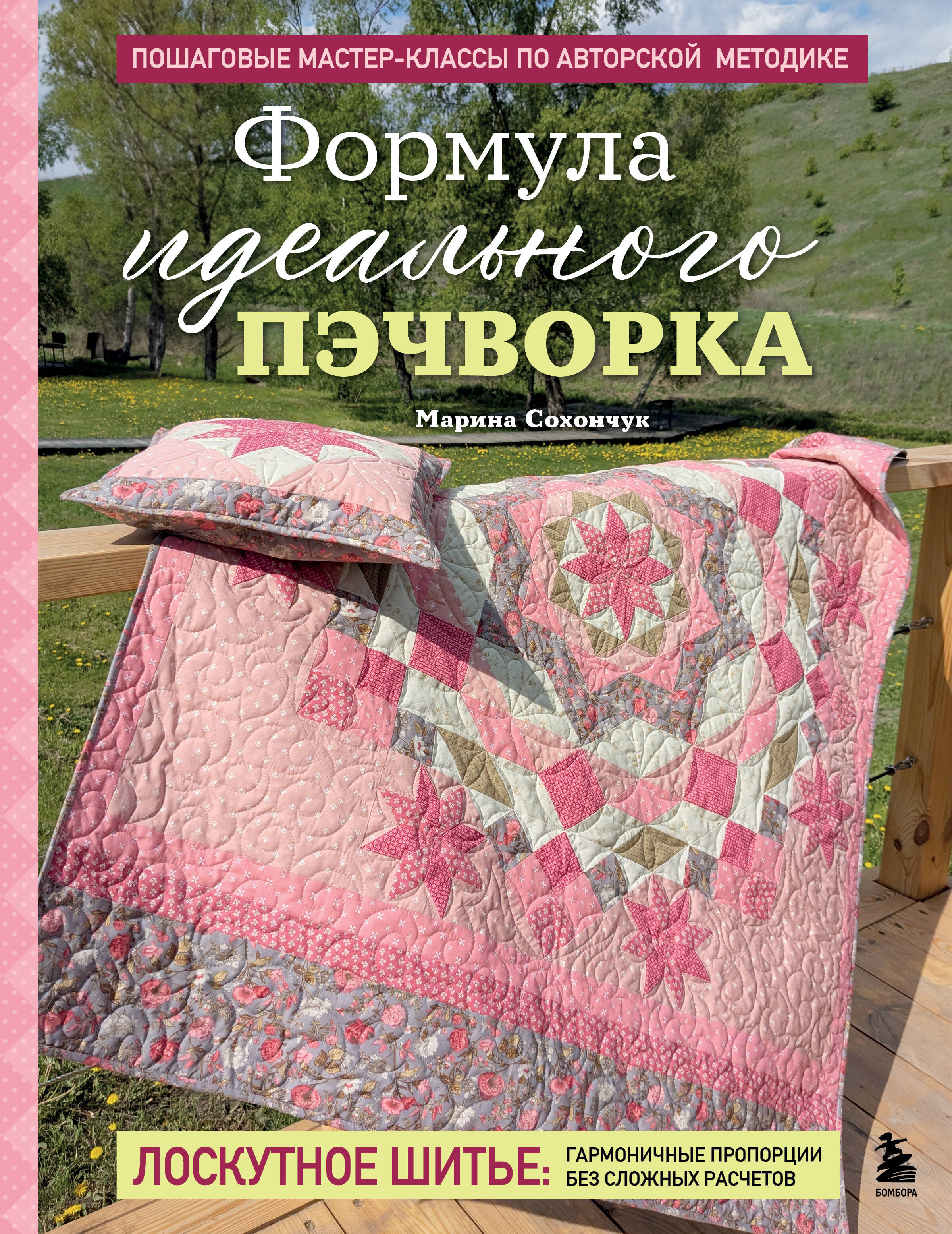 Формула идеального пэчворка Читай-город