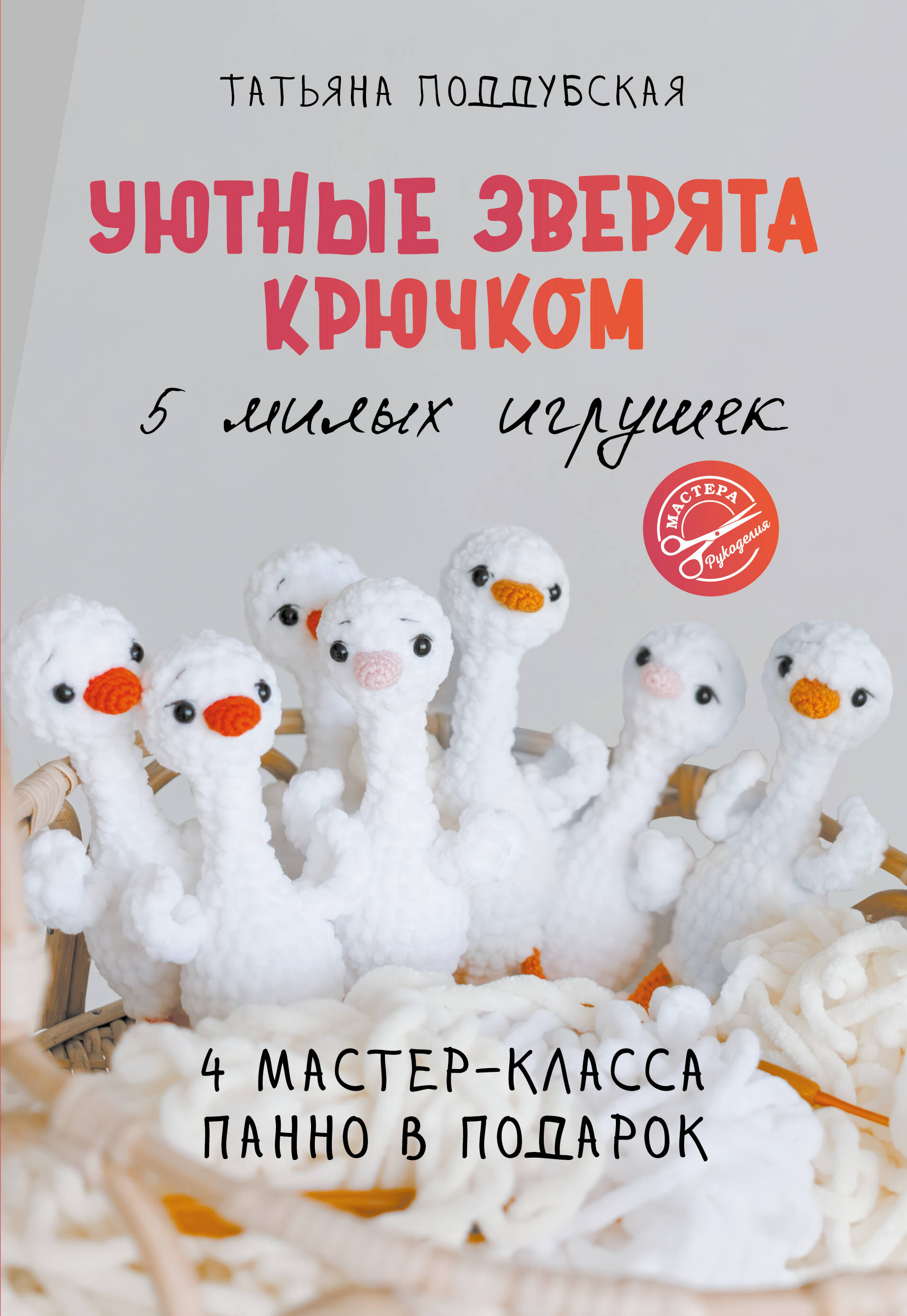 Уютные зверята крючком. 5 милых игрушек. 4 мастер-класса панно в подарок Читай-город