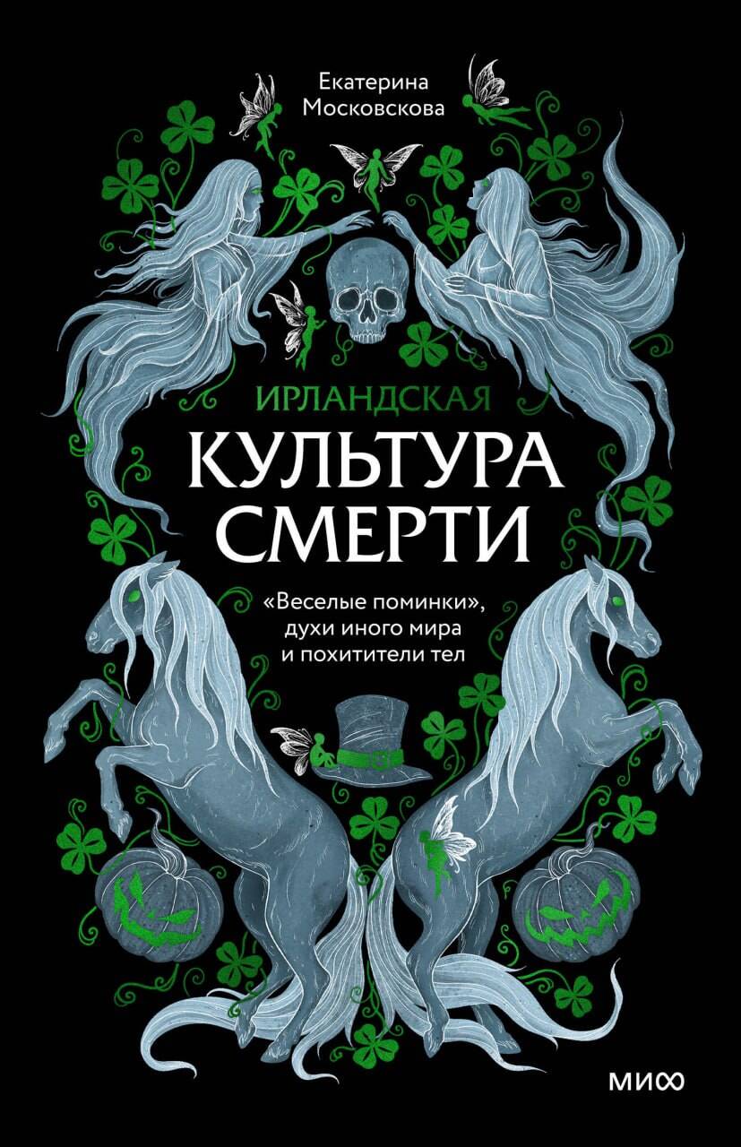 Ирландская культура смерти. «Веселые поминки», духи иного мира и похитители тел Читай-город